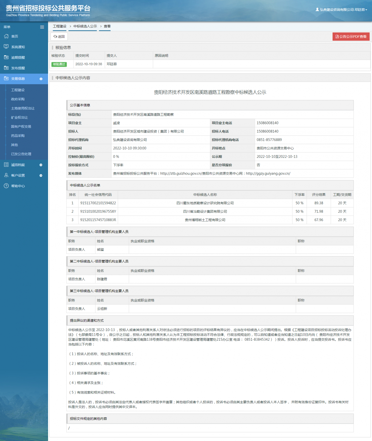 工程建設(shè)中標候選人公示查看 _ 貴州招標投標公共服務(wù)平臺