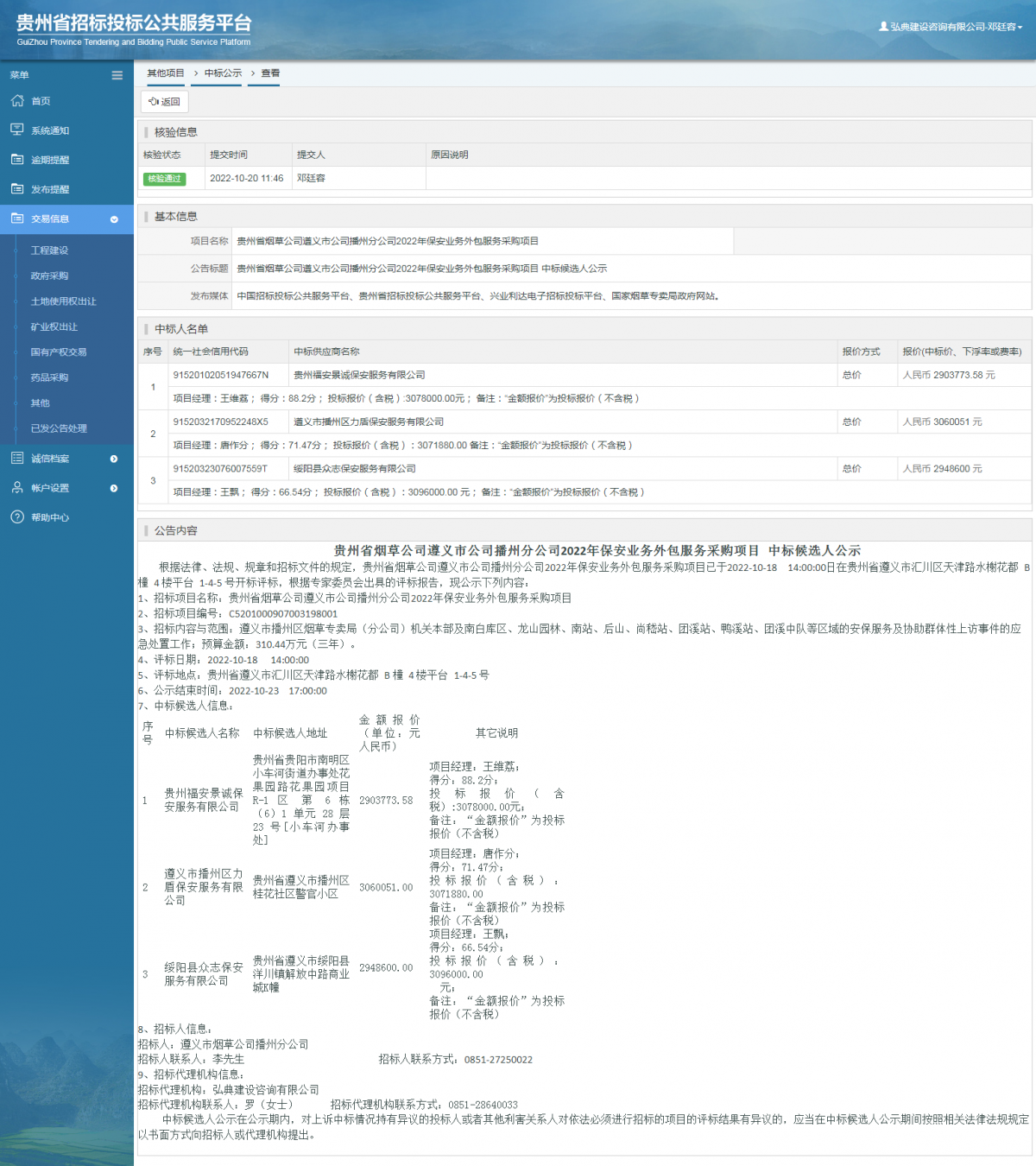 其他項目中標公示查看 _ 貴州招標投標公共服務(wù)平臺
