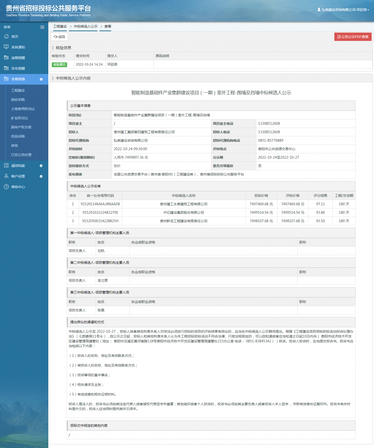 工程建設(shè)中標(biāo)候選人公示查看 _ 貴州招標(biāo)投標(biāo)公共服務(wù)平臺(tái)