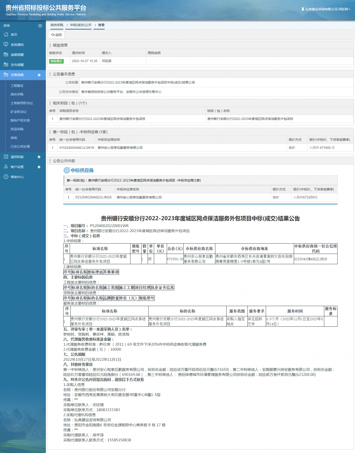 政府采購(gòu)項(xiàng)目中標(biāo)公示查看 _ 貴州招標(biāo)投標(biāo)公共服務(wù)平臺(tái)