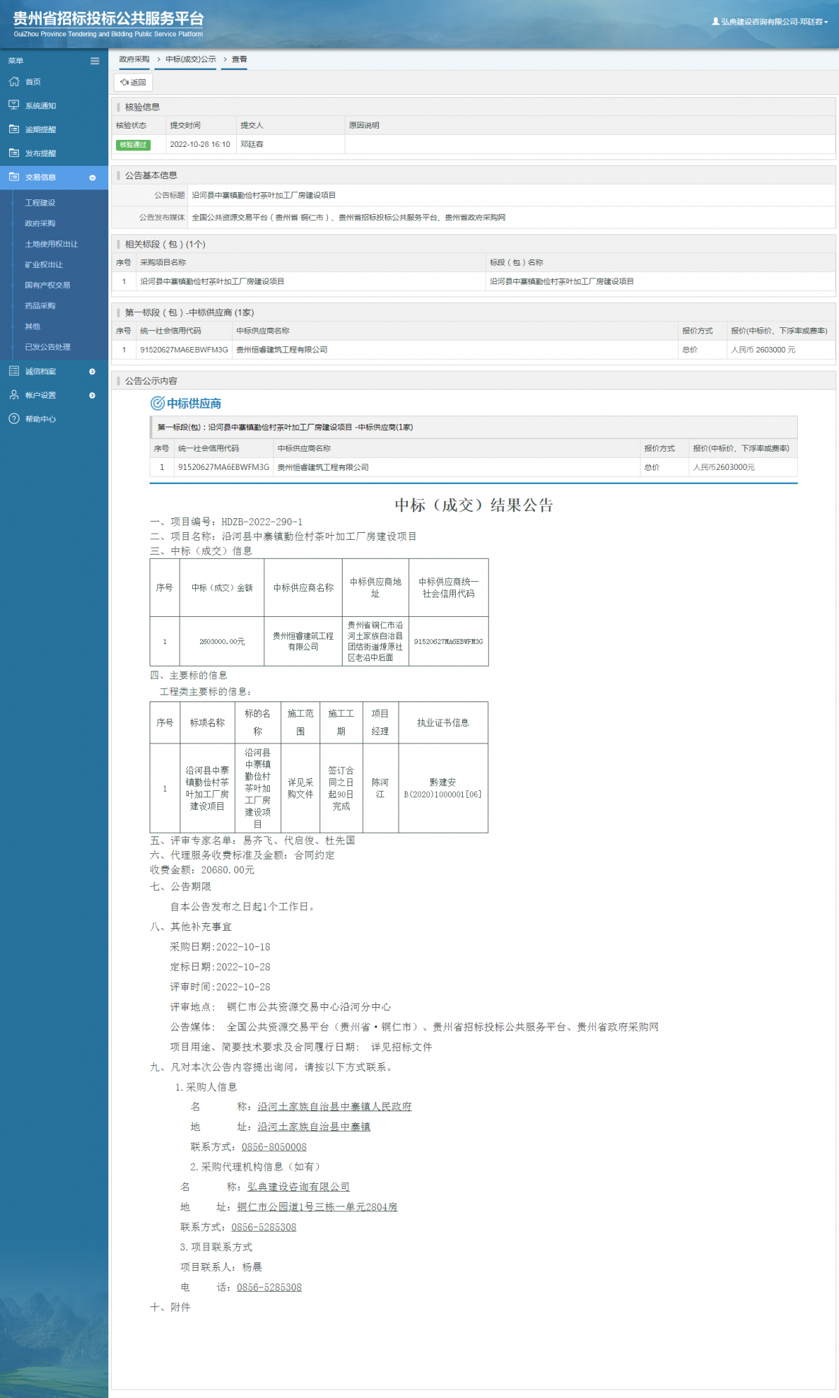 政府采購項目中標公示查看 _ 貴州招標投標公共服務平臺