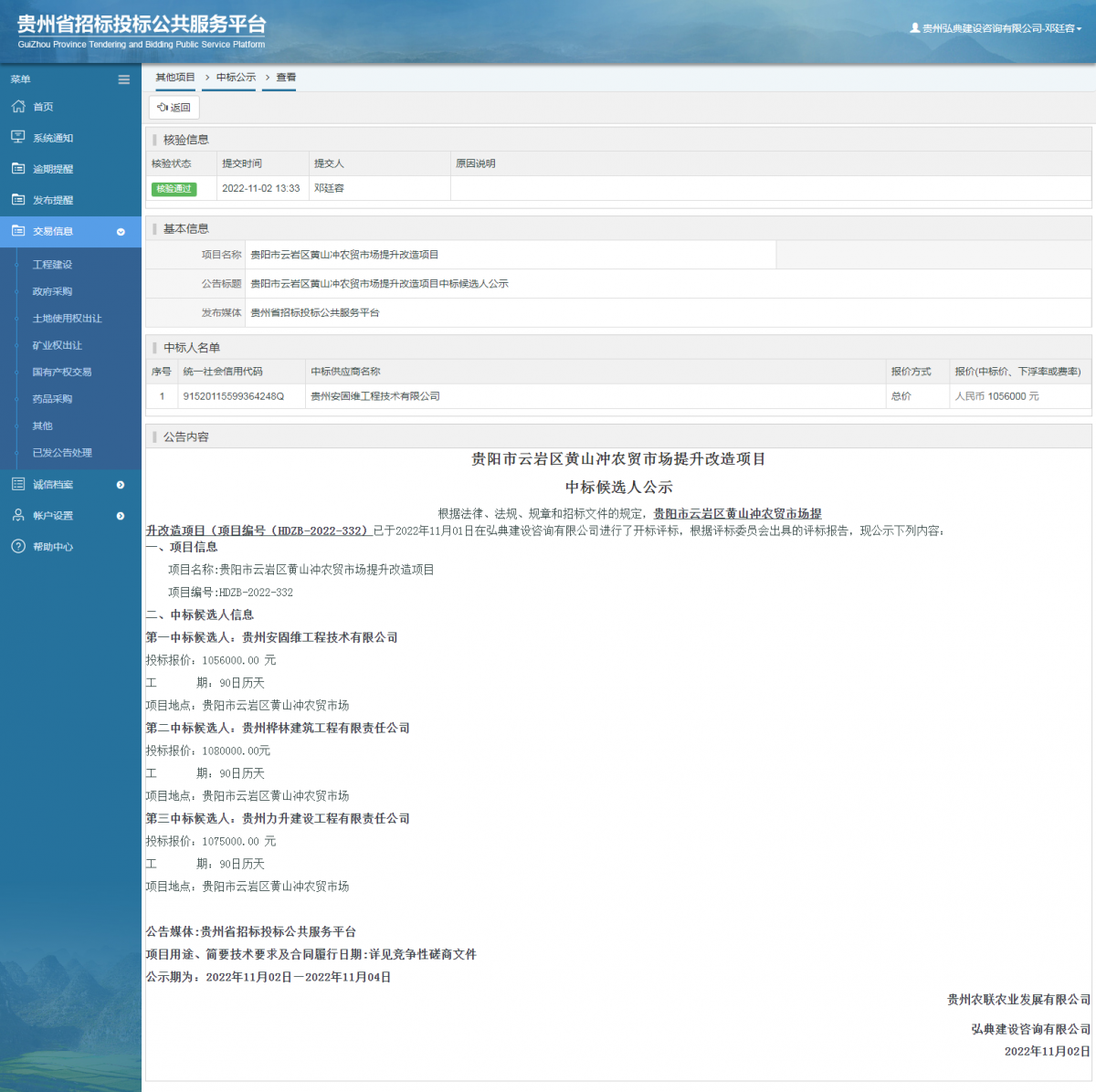 其他項目中標公示查看 _ 貴州招標投標公共服務平臺