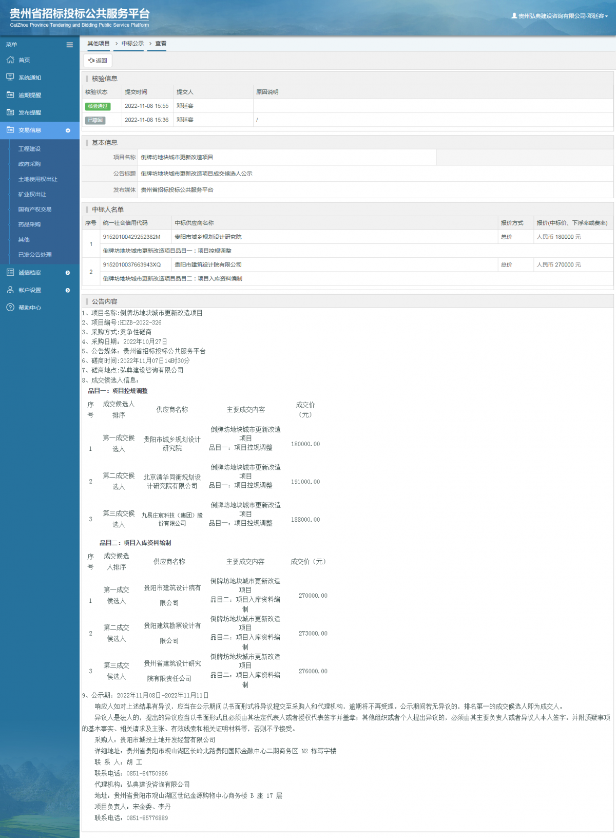 其他項目中標(biāo)公示查看 _ 貴州招標(biāo)投標(biāo)公共服務(wù)平臺