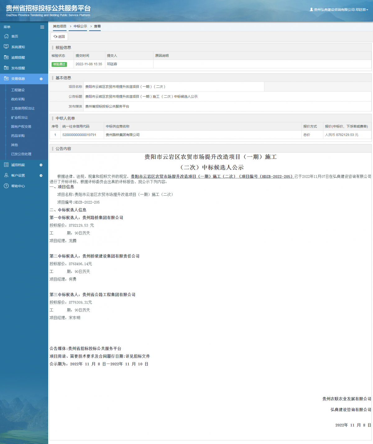 其他項目中標(biāo)公示查看 _ 貴州招標(biāo)投標(biāo)公共服務(wù)平臺