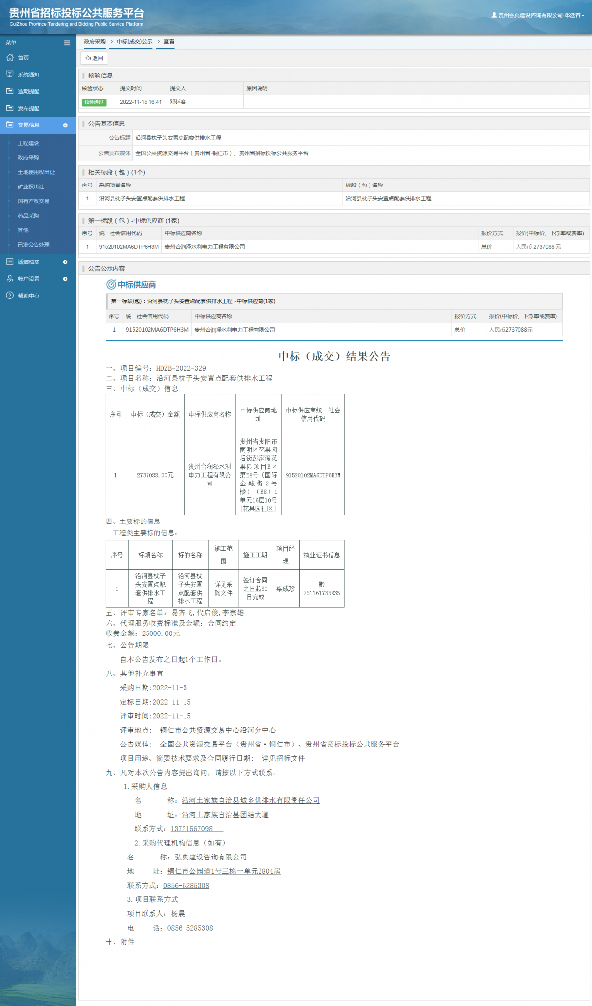 政府采購項目中標公示查看 _ 貴州招標投標公共服務平臺