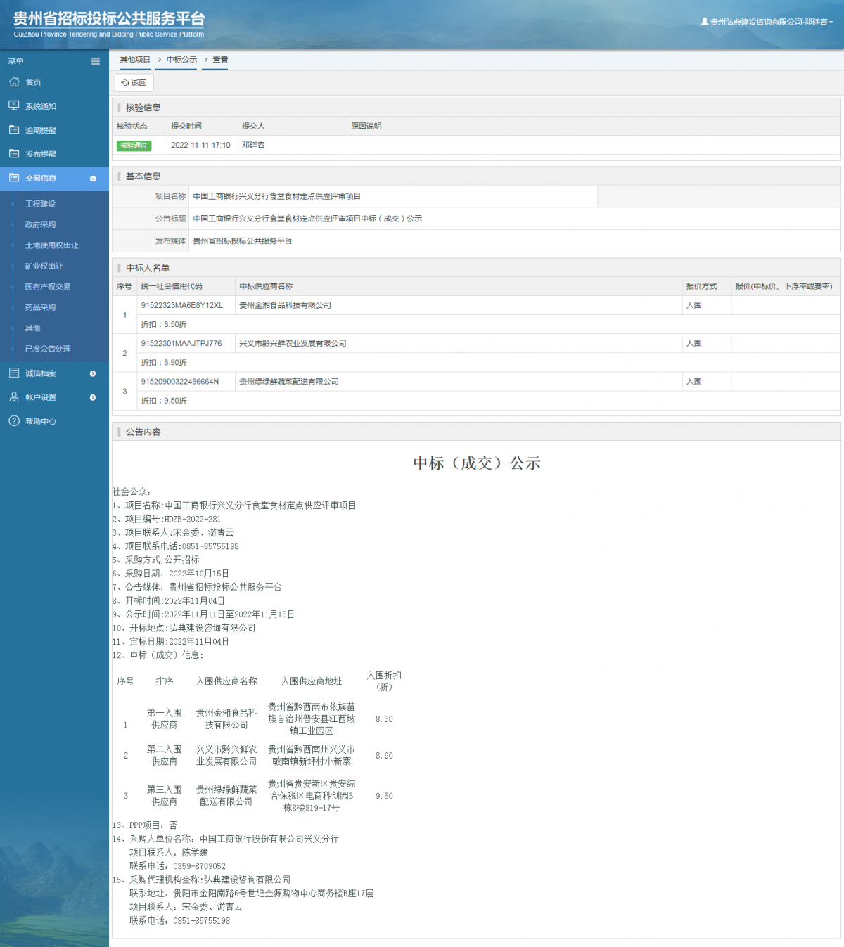 其他項(xiàng)目中標(biāo)公示查看 _ 貴州招標(biāo)投標(biāo)公共服務(wù)平臺(tái)