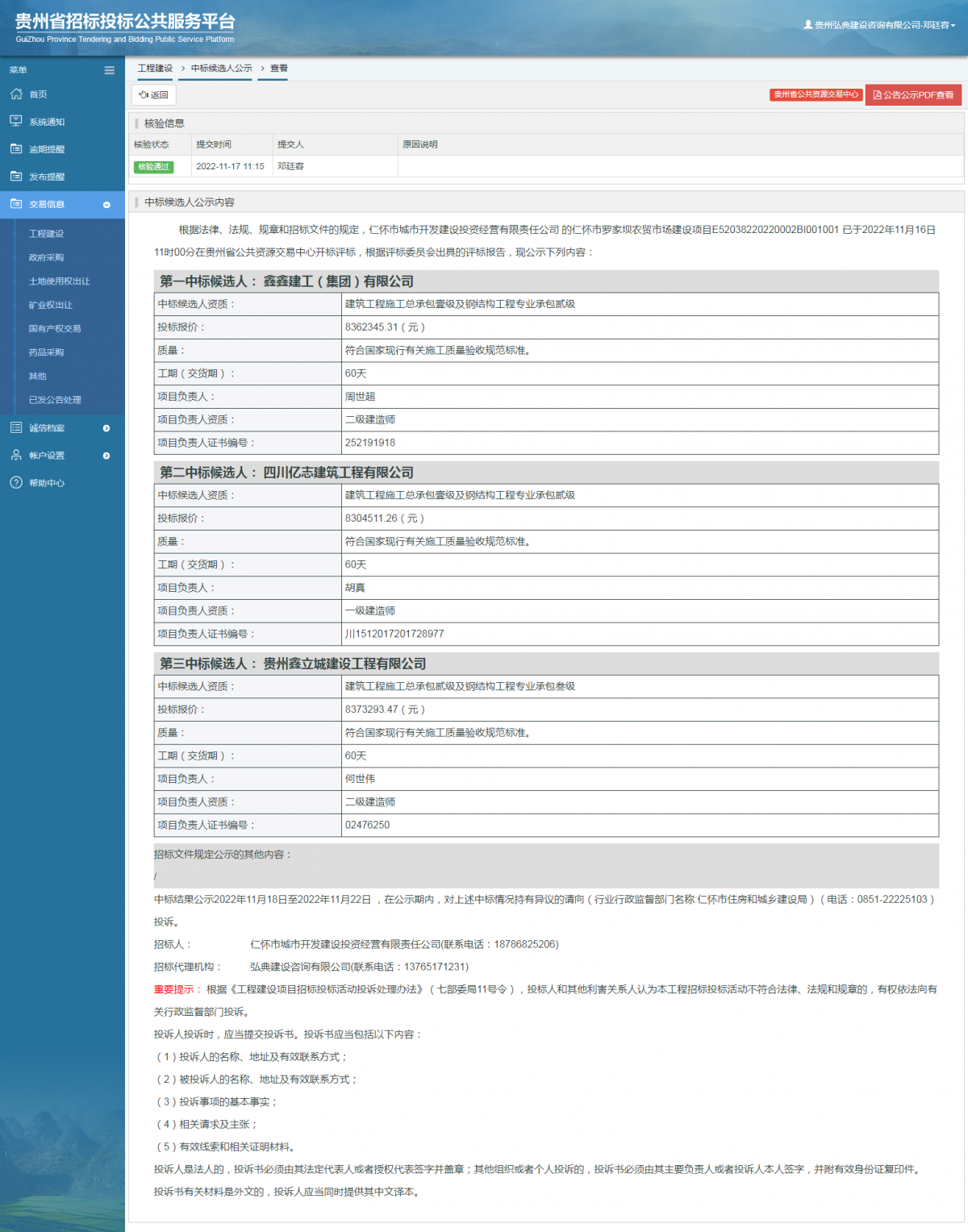 工程建設(shè)中標(biāo)候選人公示查看 _ 貴州招標(biāo)投標(biāo)公共服務(wù)平臺