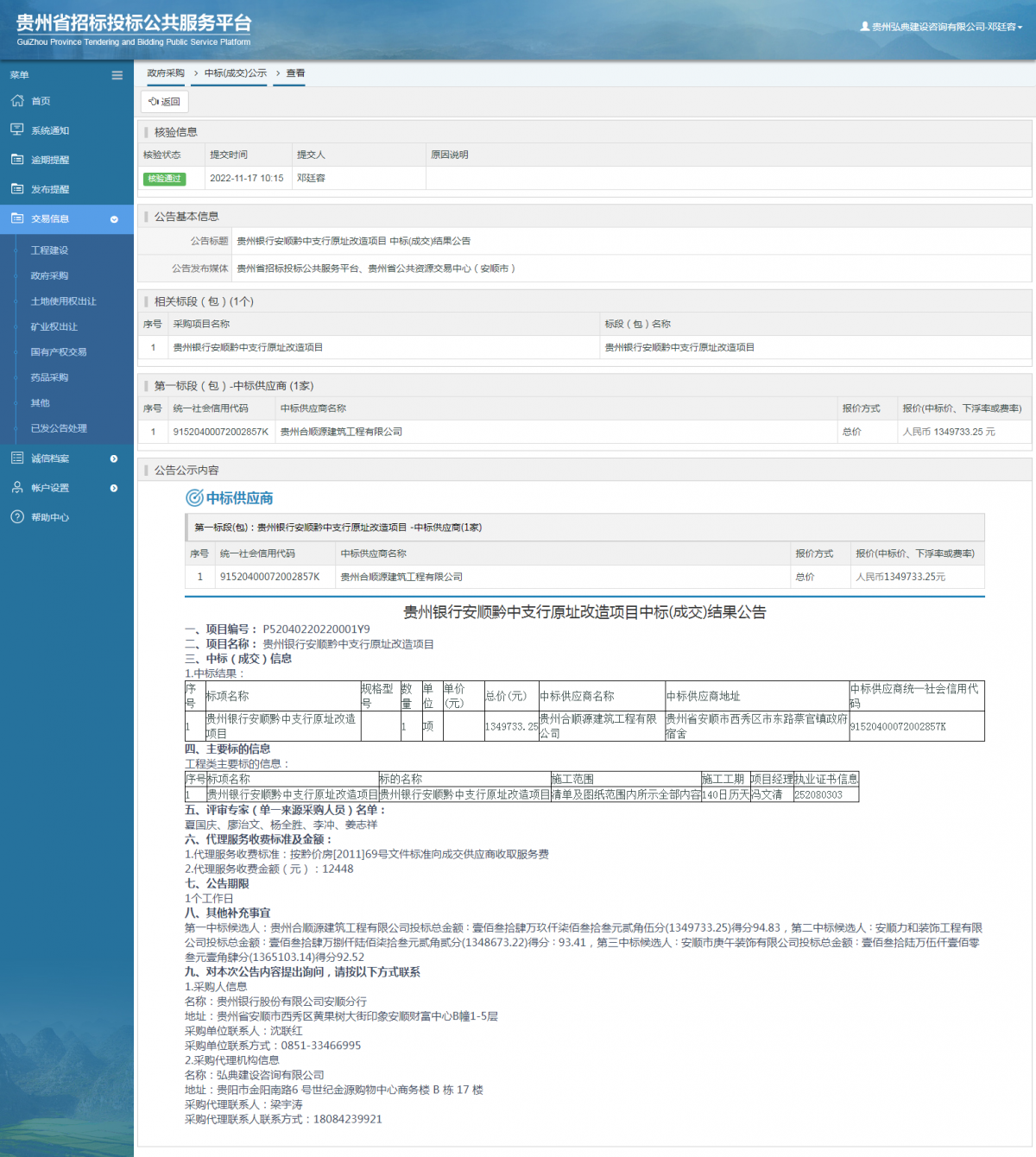 政府采購項目中標公示查看 _ 貴州招標投標公共服務(wù)平臺