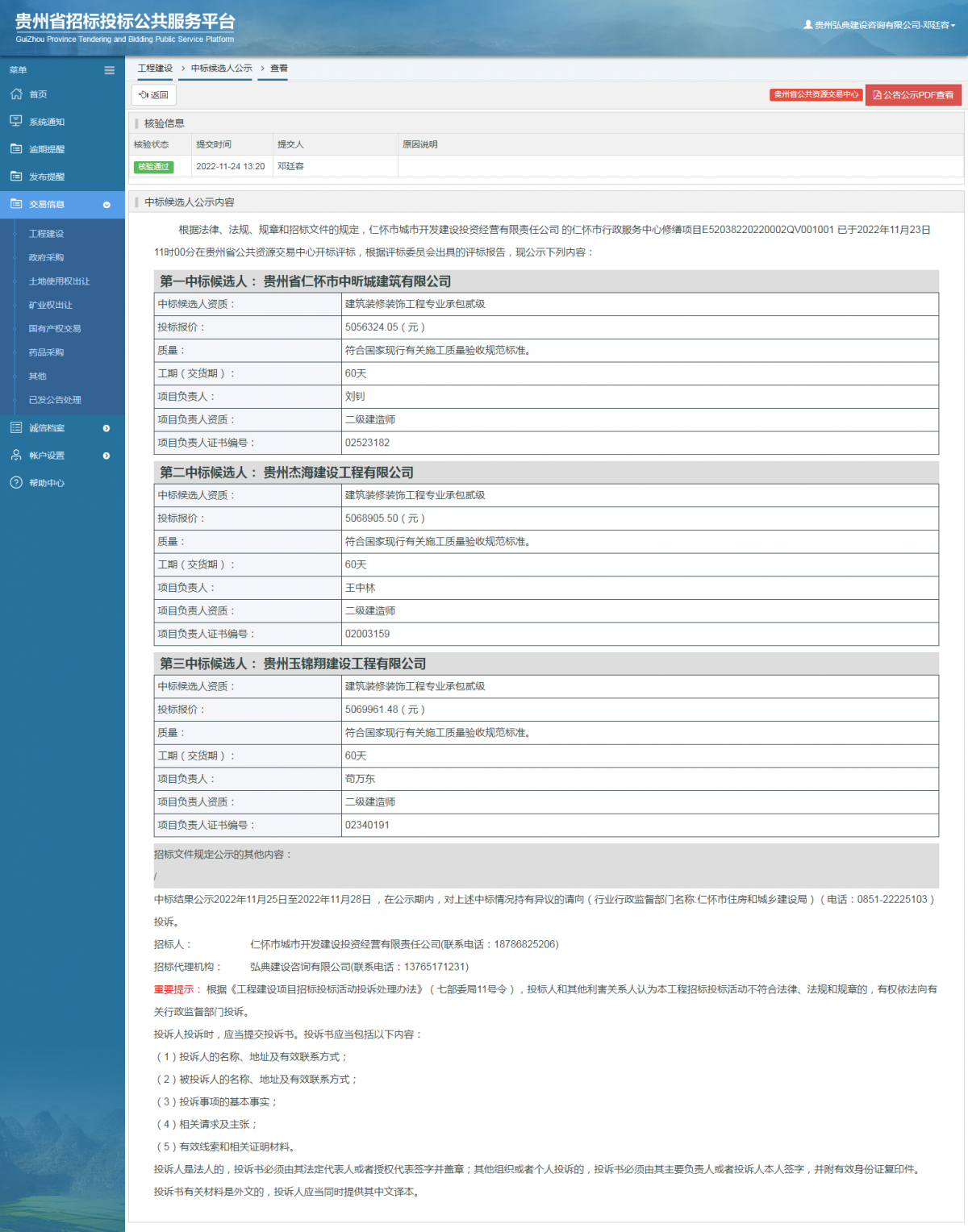 工程建設(shè)中標(biāo)候選人公示查看 _ 貴州招標(biāo)投標(biāo)公共服務(wù)平臺(tái)
