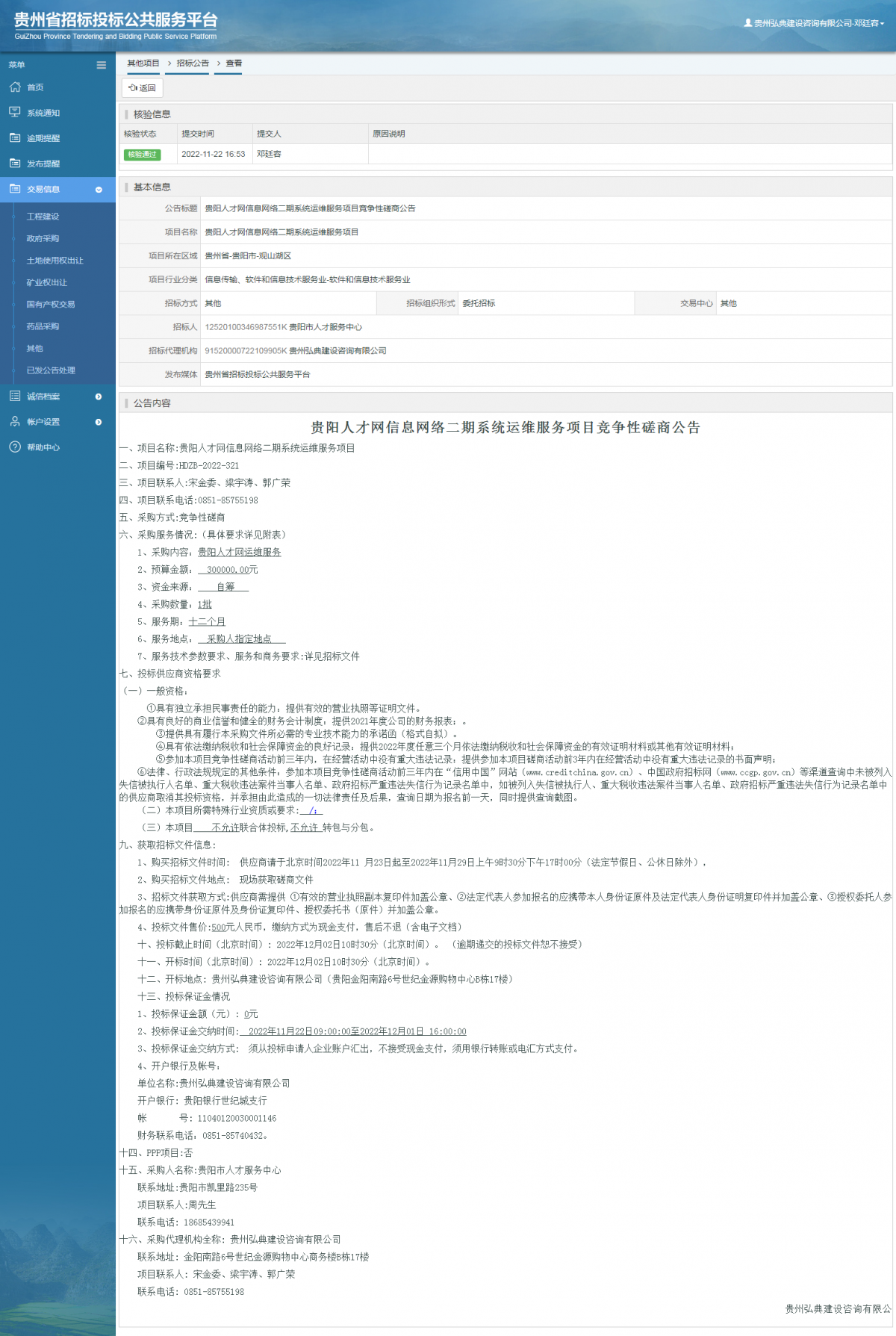 其他項目招標公告修改 _ 貴州招標投標公共服務(wù)平臺