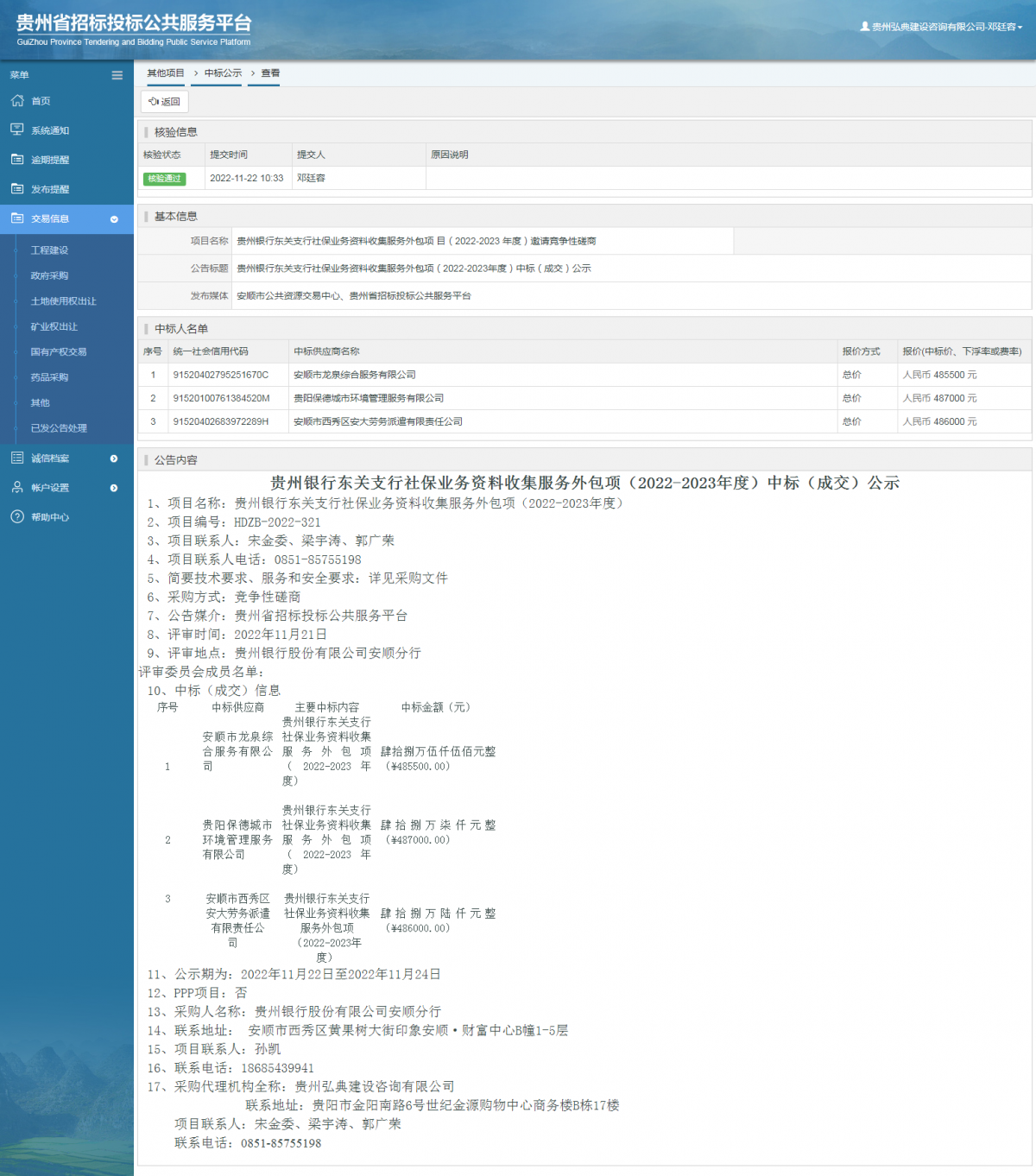 其他項目中標公示查看 _ 貴州招標投標公共服務平臺