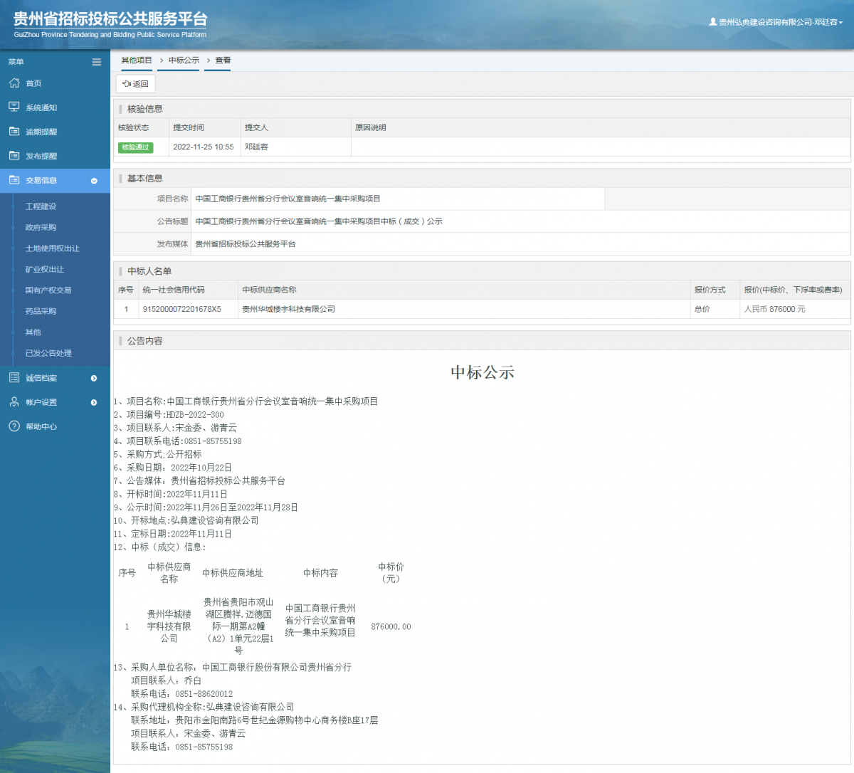 其他項目中標公示查看 _ 貴州招標投標公共服務平臺