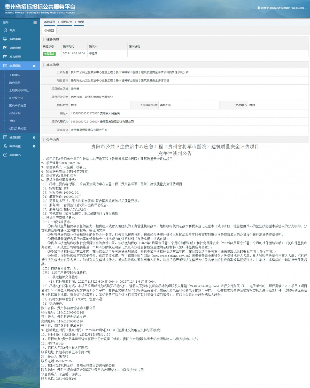 其他項目招標公告修改 _ 貴州招標投標公共服務平臺