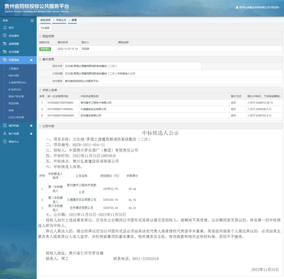 其他項目中標公示查看 _ 貴州招標投標公共服務平臺