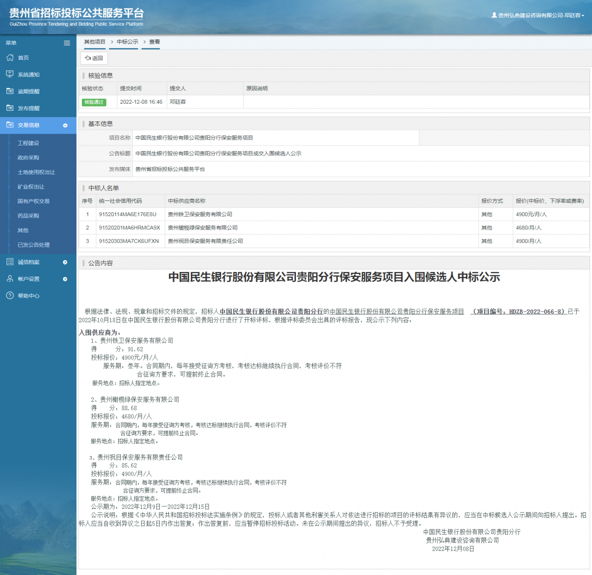 其他項目中標公示查看 _ 貴州招標投標公共服務(wù)平臺