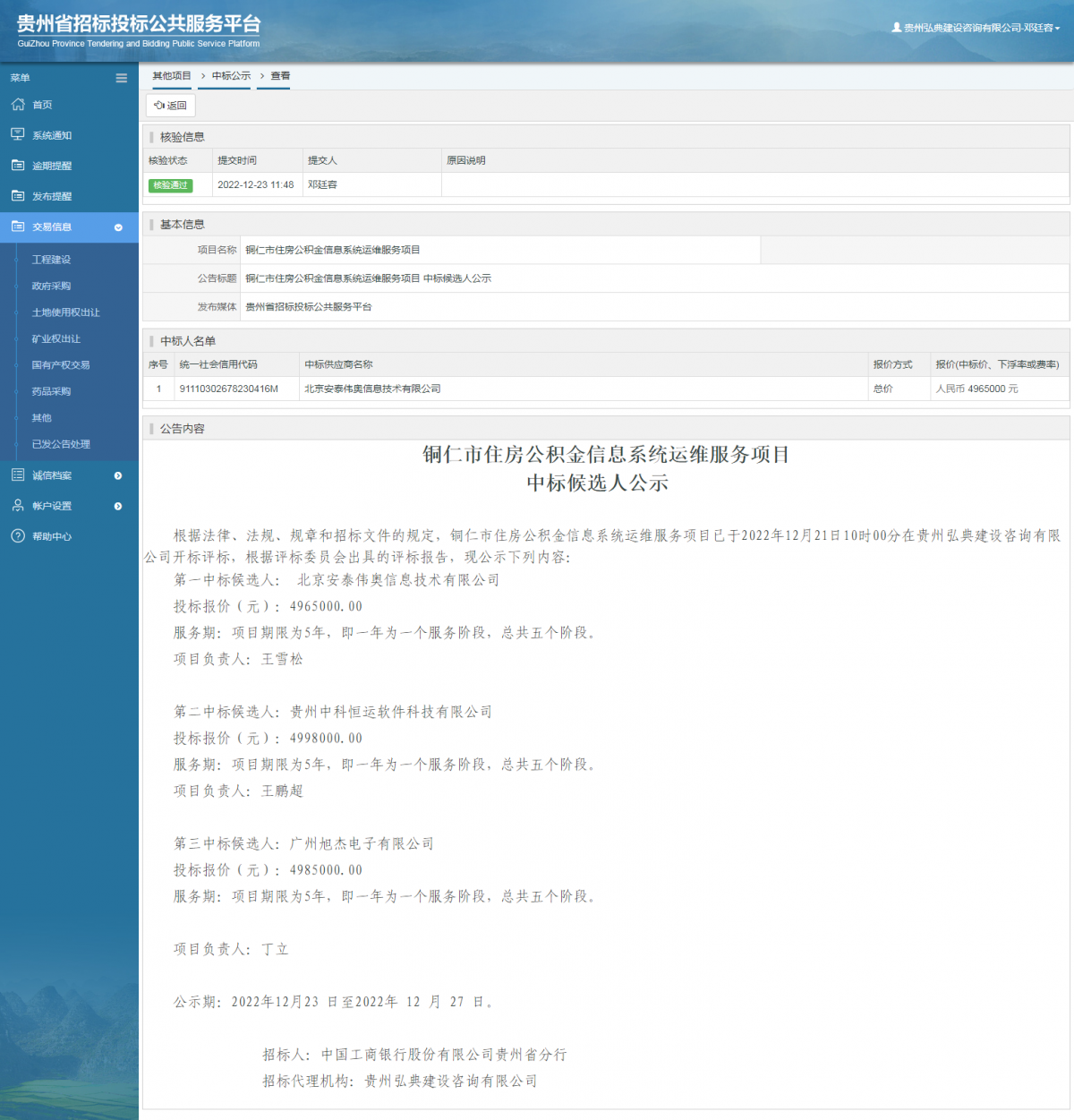 其他項目中標公示查看 _ 貴州招標投標公共服務(wù)平臺