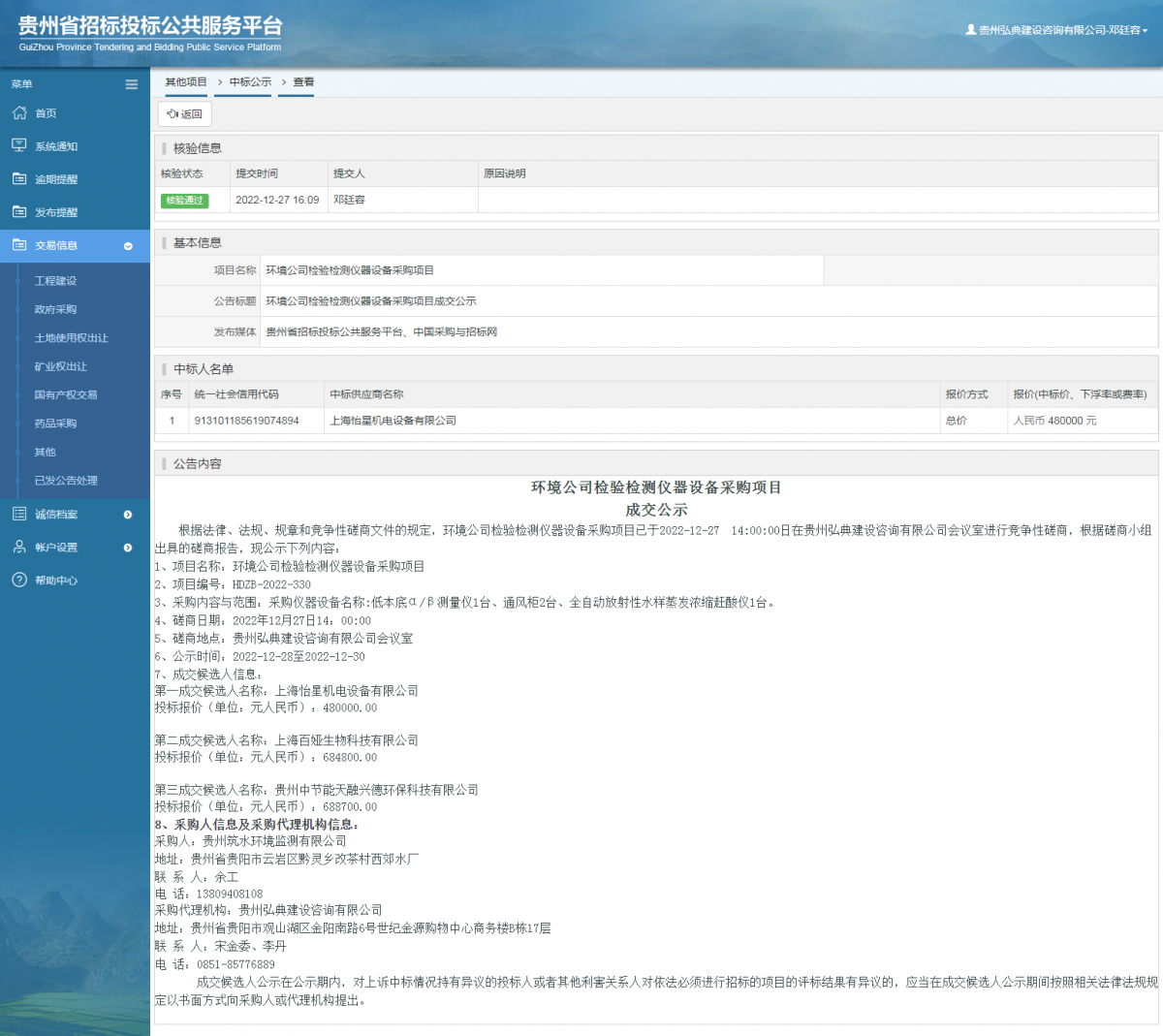 其他項(xiàng)目中標(biāo)公示查看 _ 貴州招標(biāo)投標(biāo)公共服務(wù)平臺(tái)