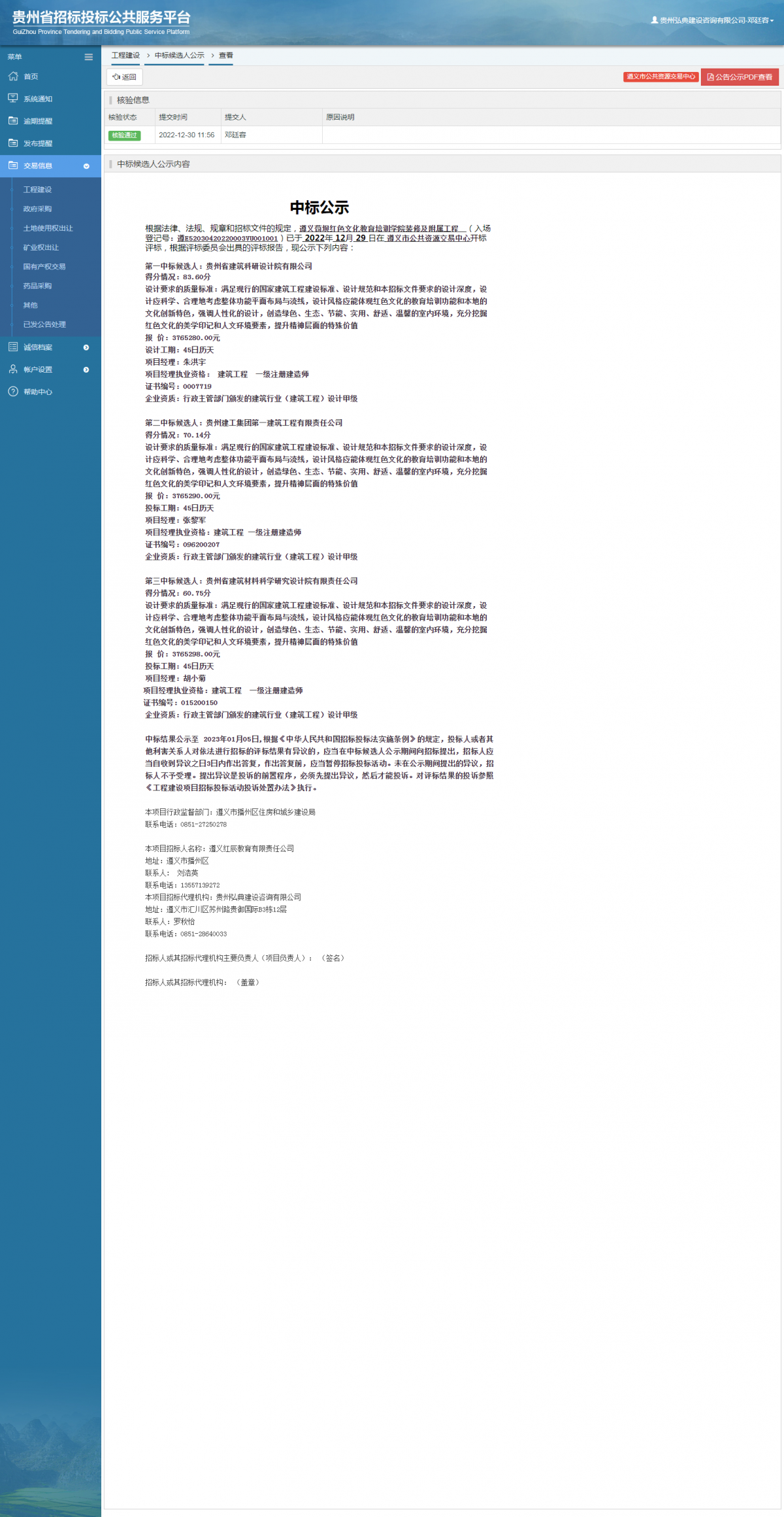 工程建設(shè)中標候選人公示查看 _ 貴州招標投標公共服務(wù)平臺