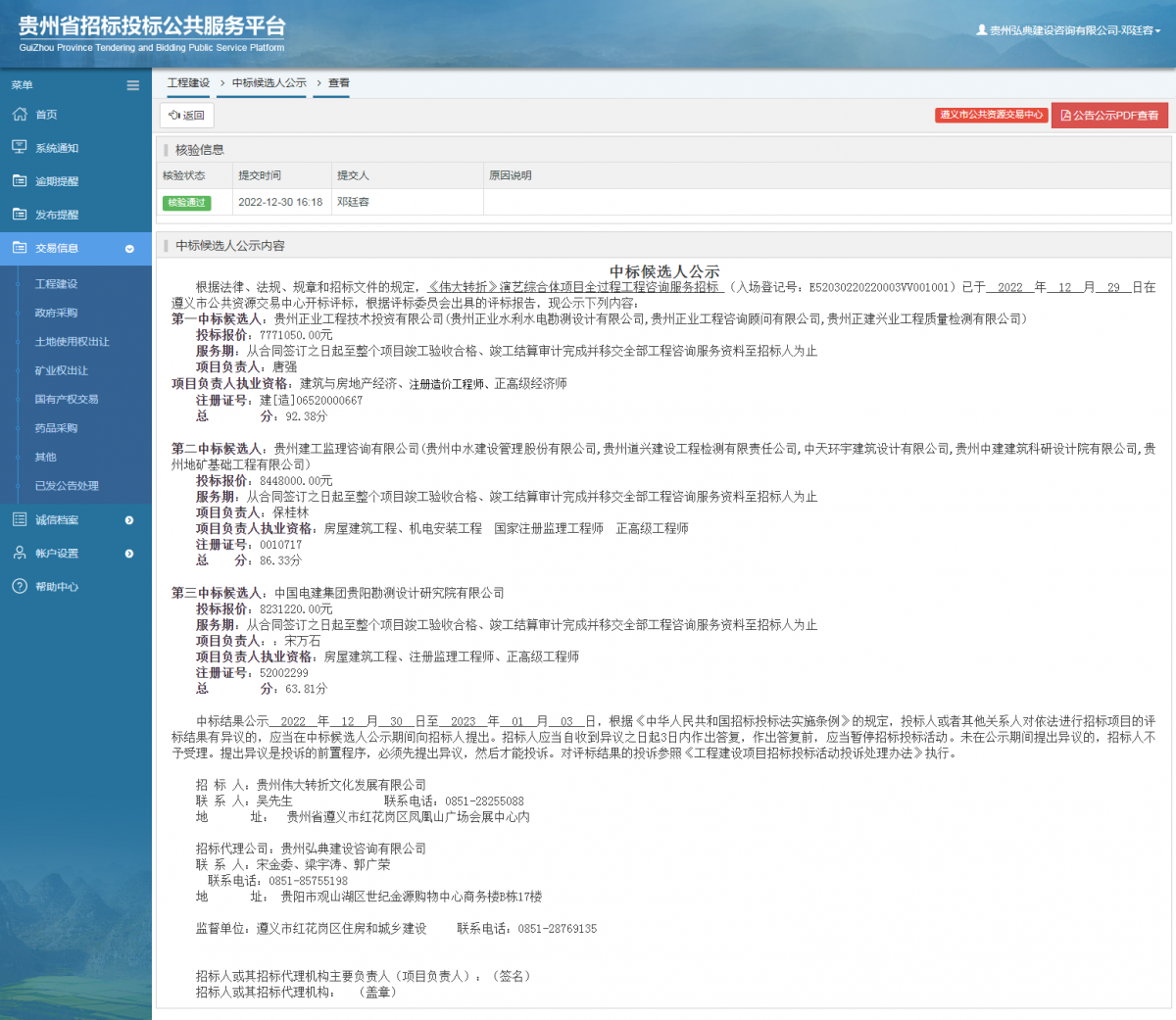 工程建設(shè)中標(biāo)候選人公示查看 _ 貴州招標(biāo)投標(biāo)公共服務(wù)平臺(tái)