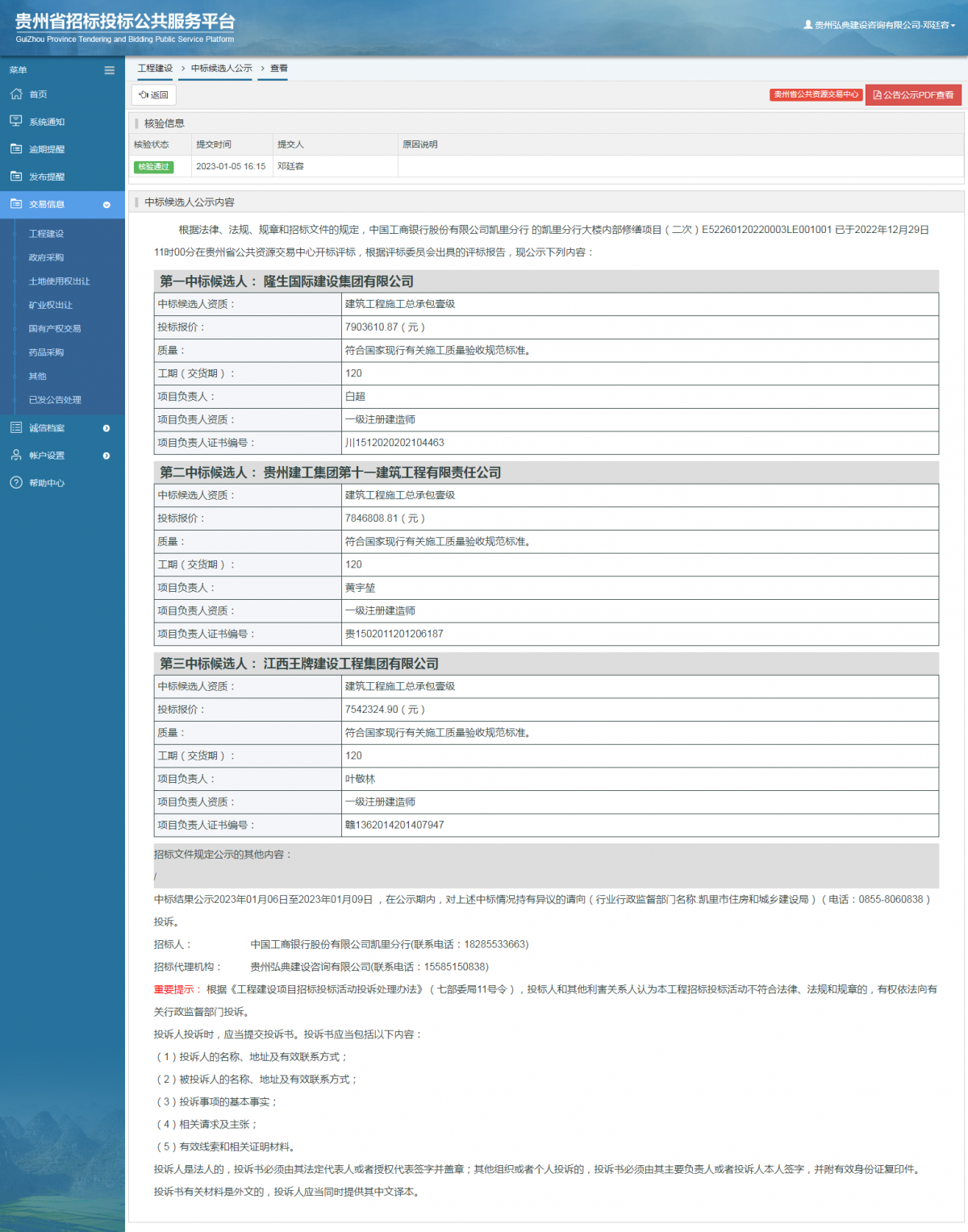 工程建設中標候選人公示查看 _ 貴州招標投標公共服務平臺