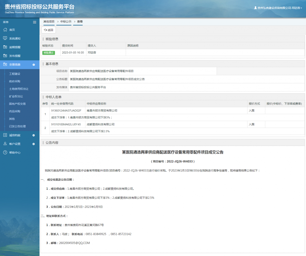 其他項目中標公示查看 _ 貴州招標投標公共服務平臺