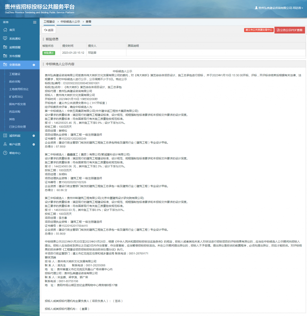 工程建設中標候選人公示查看 _ 貴州招標投標公共服務平臺