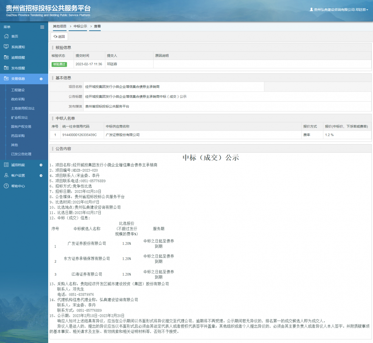 其他項目中標公示查看 _ 貴州招標投標公共服務平臺