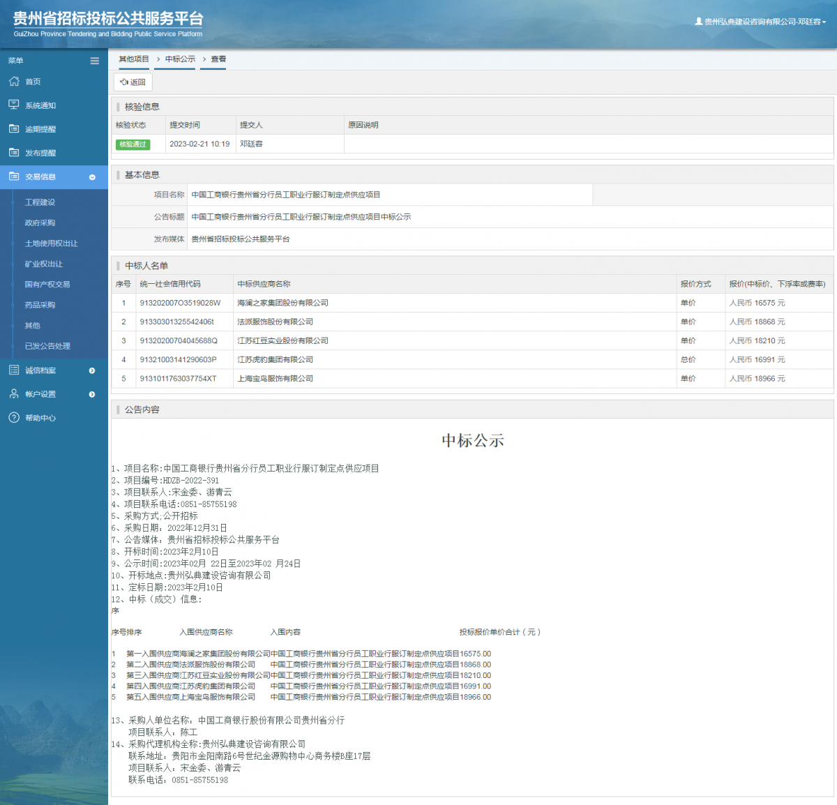 其他項目中標(biāo)公示查看 _ 貴州招標(biāo)投標(biāo)公共服務(wù)平臺