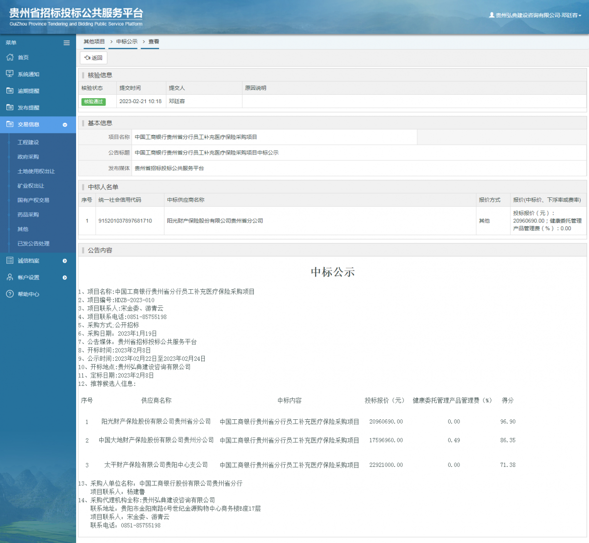 其他項目中標(biāo)公示查看 _ 貴州招標(biāo)投標(biāo)公共服務(wù)平臺