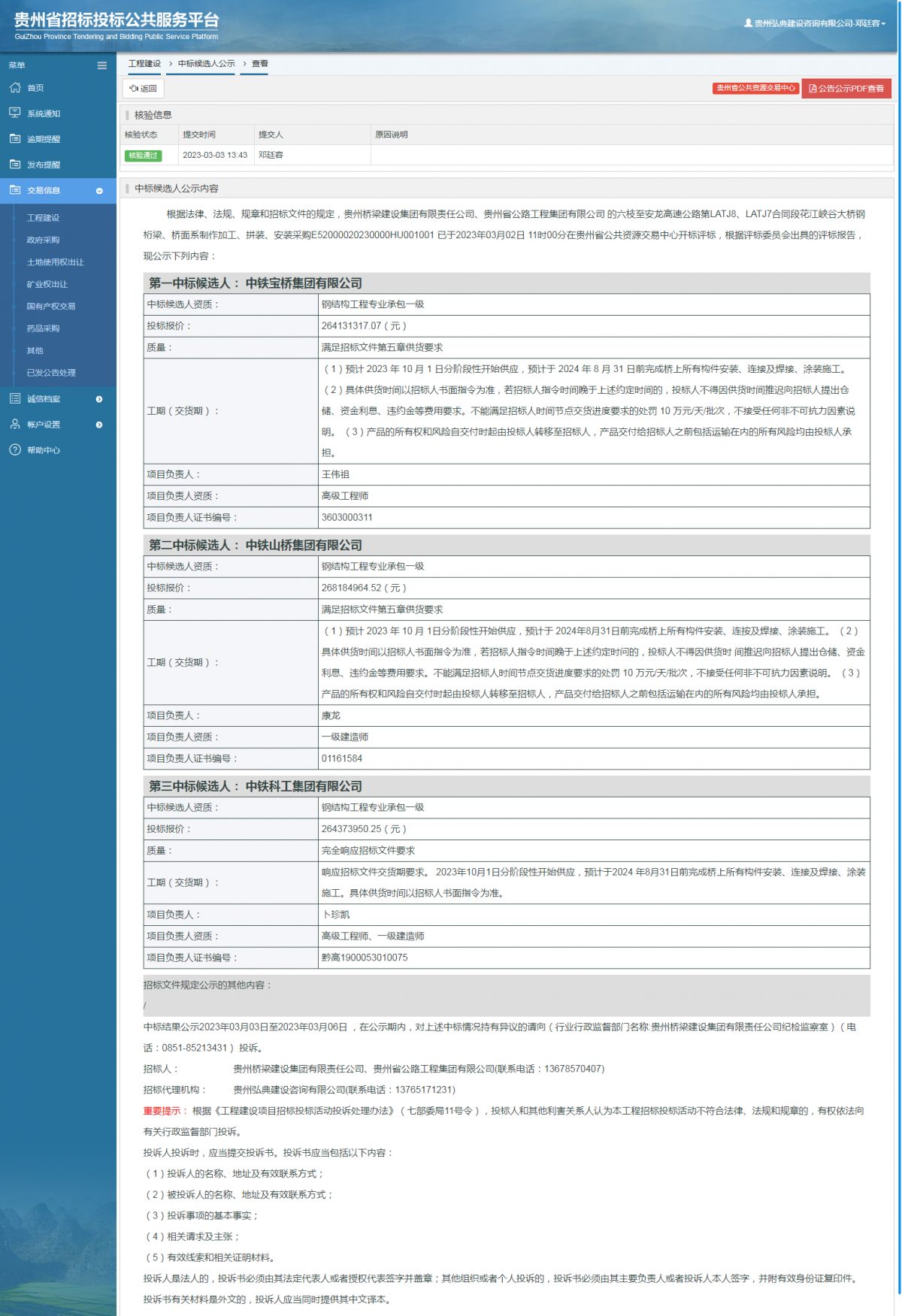 工程建設(shè)中標(biāo)候選人公示查看 _ 貴州招標(biāo)投標(biāo)公共服務(wù)平臺(tái)
