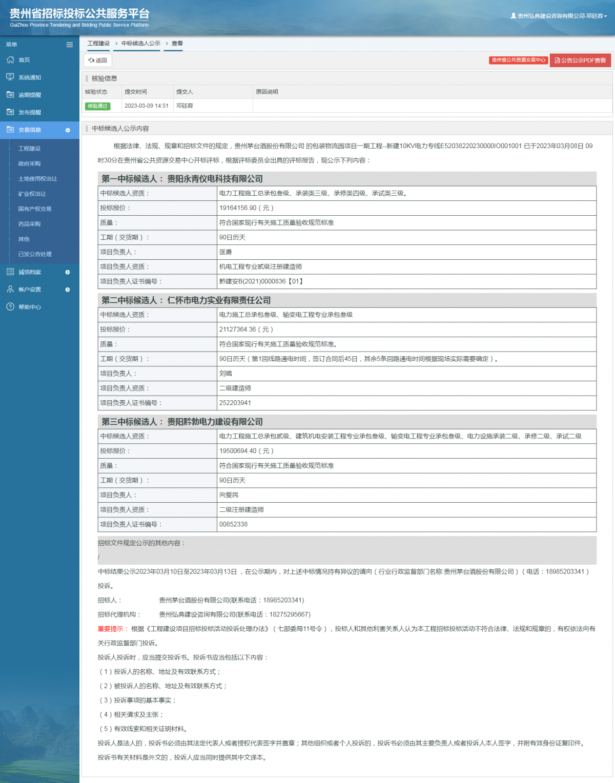 工程建設(shè)中標(biāo)候選人公示查看 _ 貴州招標(biāo)投標(biāo)公共服務(wù)平臺