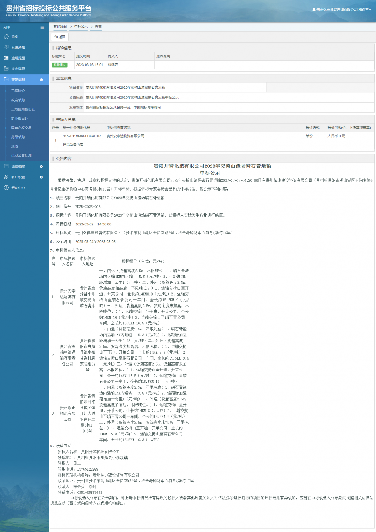 其他項目中標(biāo)公示查看 _ 貴州招標(biāo)投標(biāo)公共服務(wù)平臺