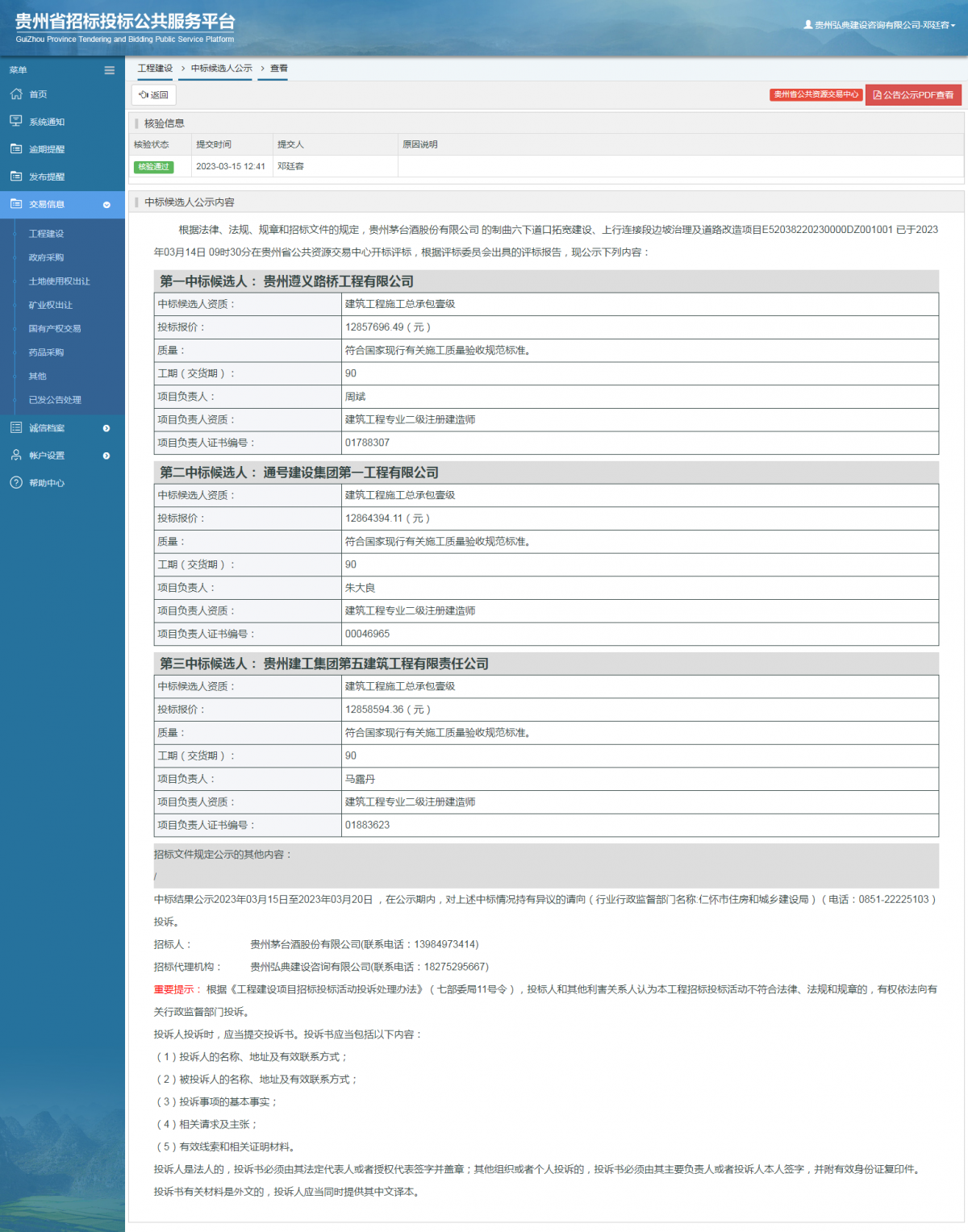 工程建設中標候選人公示查看 _ 貴州招標投標公共服務平臺