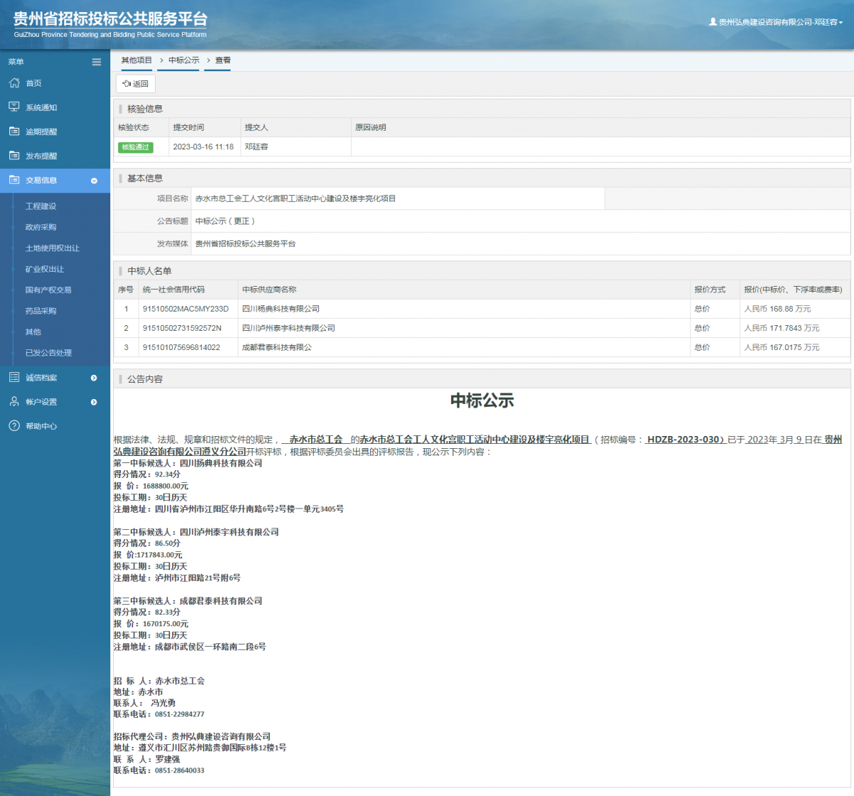 其他項(xiàng)目中標(biāo)公示查看 _ 貴州招標(biāo)投標(biāo)公共服務(wù)平臺(tái)