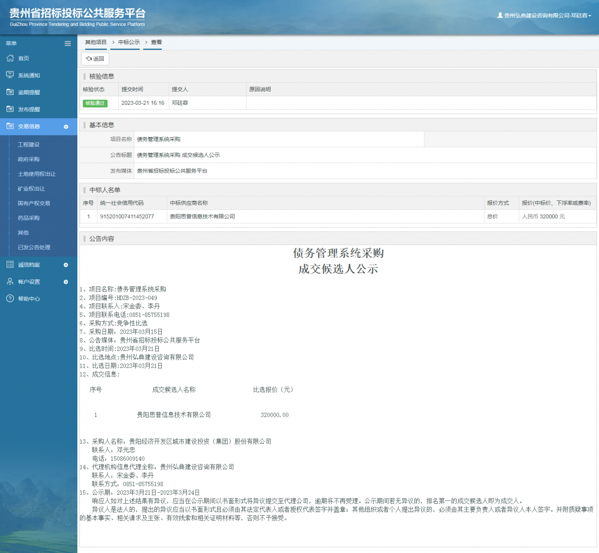 其他項目中標公示查看 _ 貴州招標投標公共服務平臺