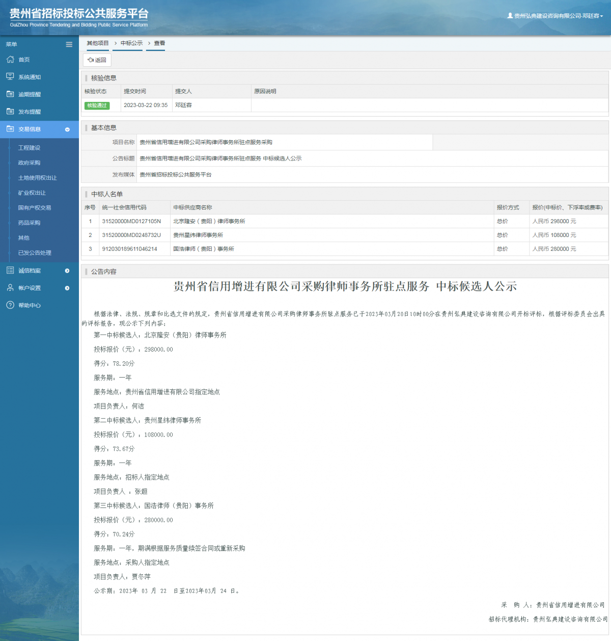 其他項(xiàng)目中標(biāo)公示查看 _ 貴州招標(biāo)投標(biāo)公共服務(wù)平臺(tái)