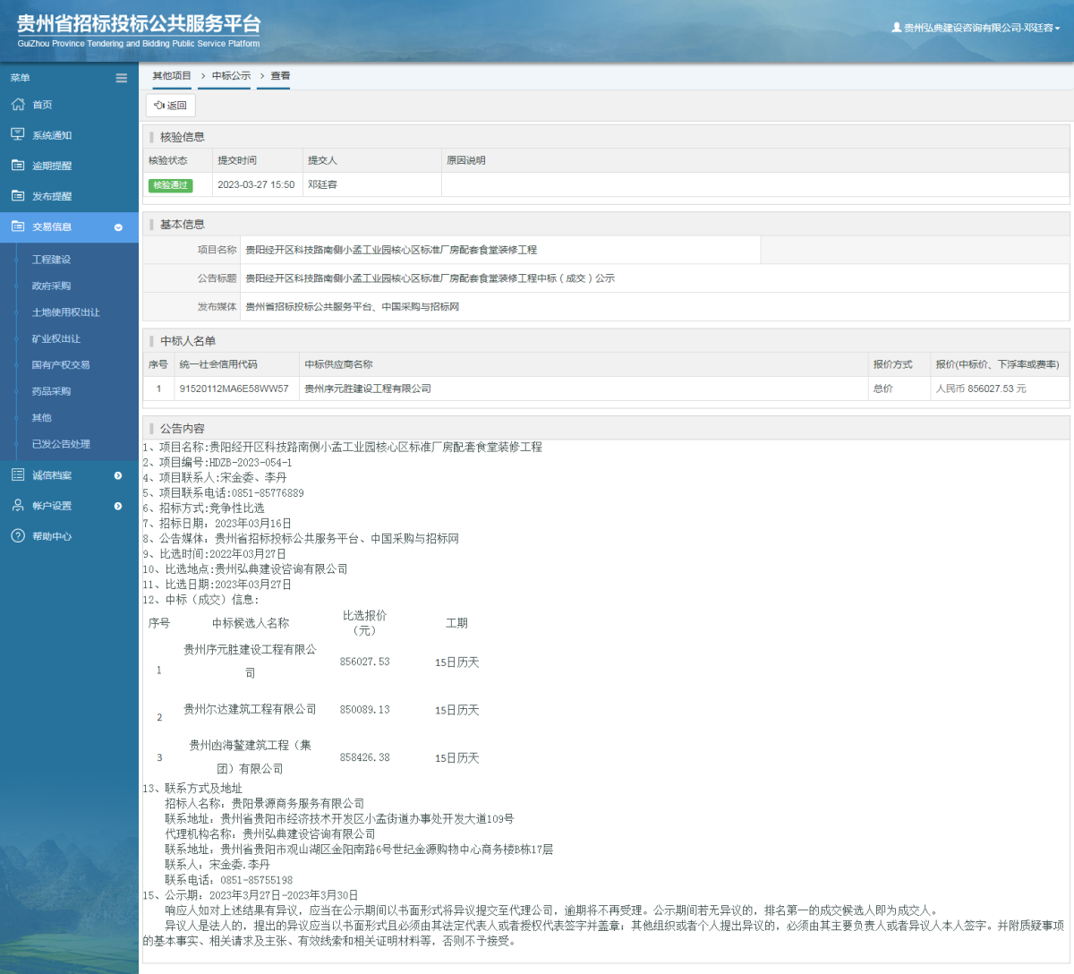 其他項目中標公示查看 _ 貴州招標投標公共服務平臺