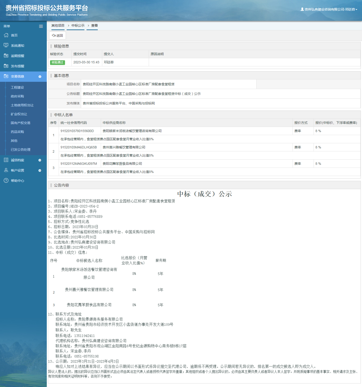 其他項目中標公示查看 _ 貴州招標投標公共服務平臺