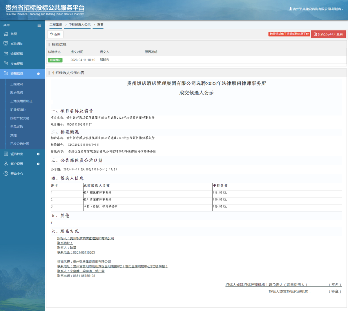 工程建設(shè)中標(biāo)候選人公示查看 _ 貴州招標(biāo)投標(biāo)公共服務(wù)平臺(tái)