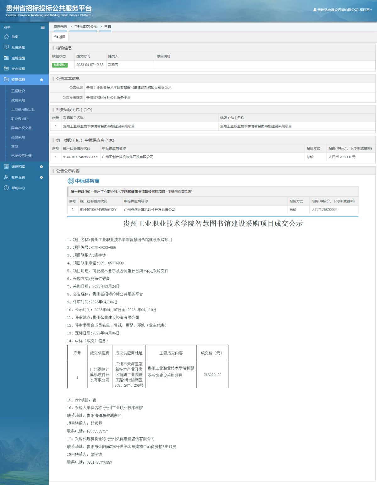 政府采購項目中標公示查看 _ 貴州招標投標公共服務平臺