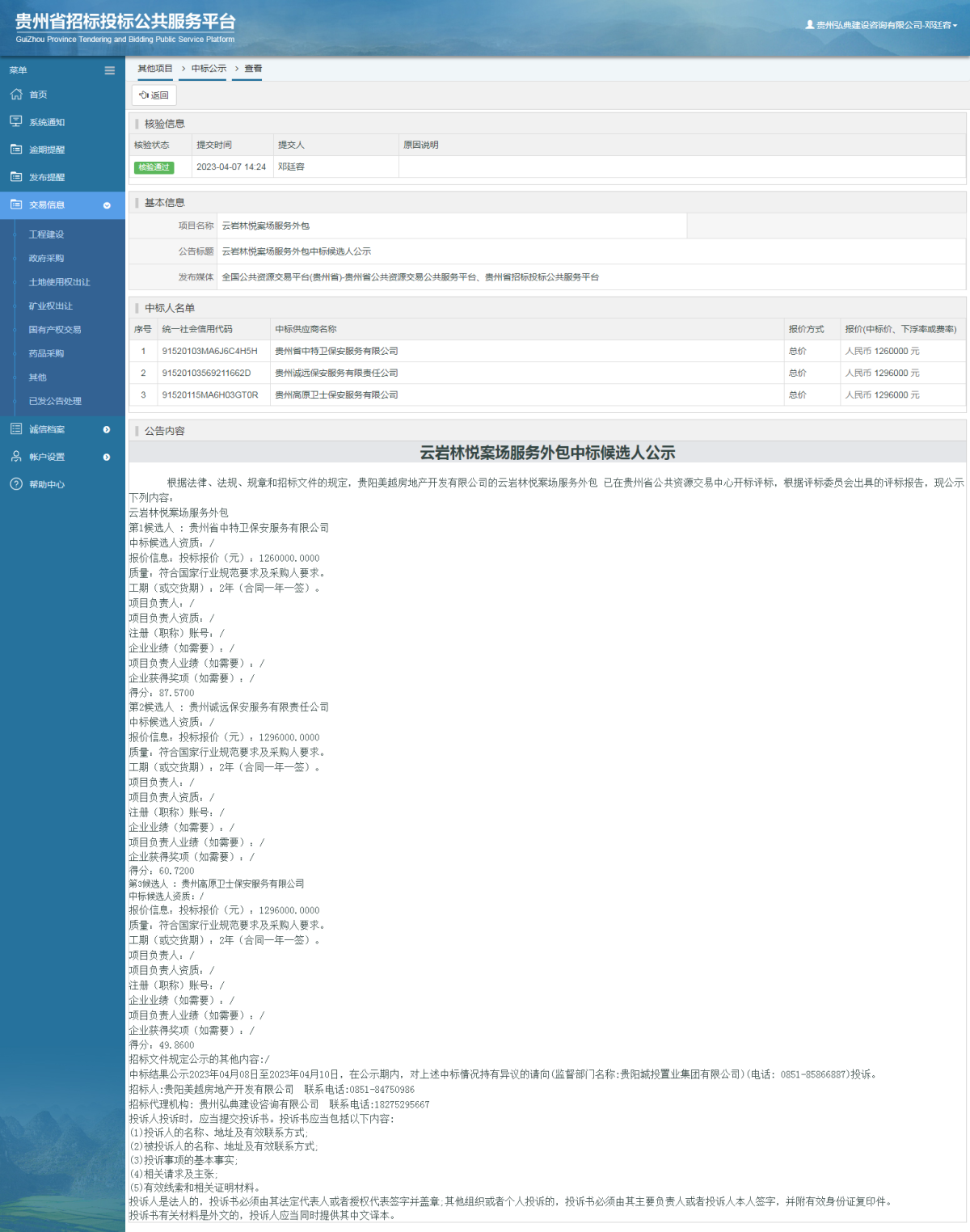 其他項(xiàng)目中標(biāo)公示查看 _ 貴州招標(biāo)投標(biāo)公共服務(wù)平臺(tái)