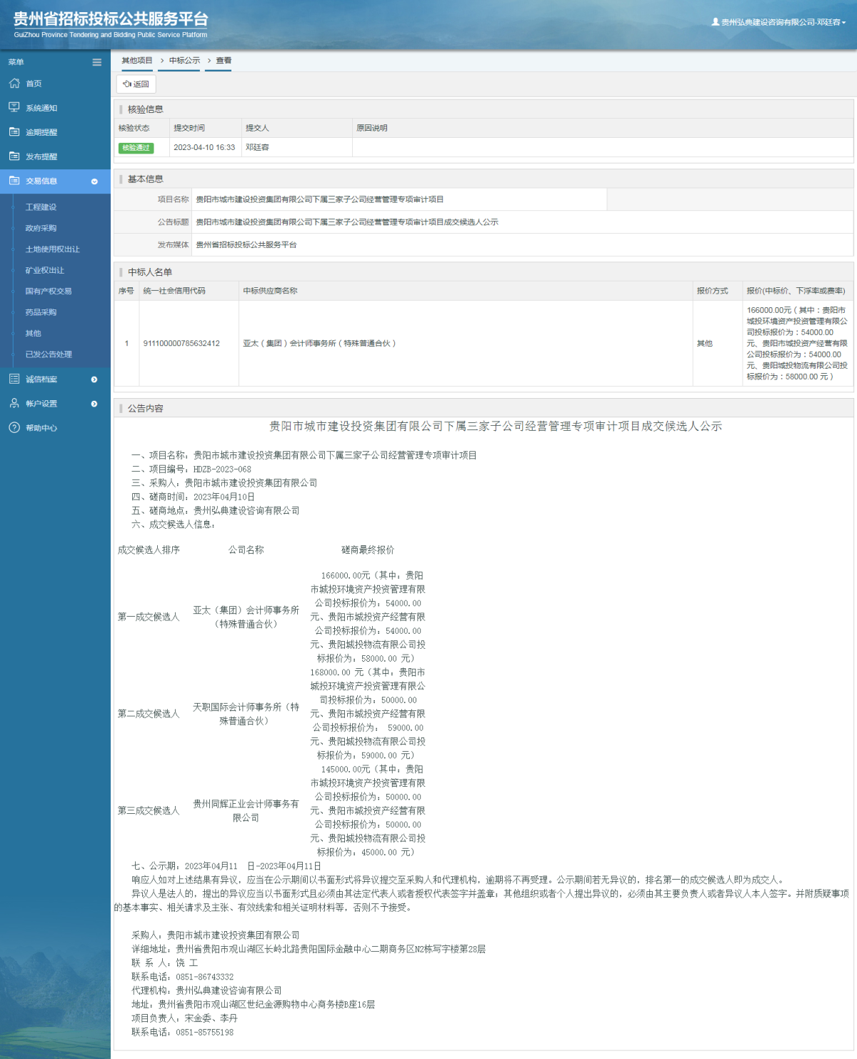 其他項目中標公示查看 _ 貴州招標投標公共服務(wù)平臺