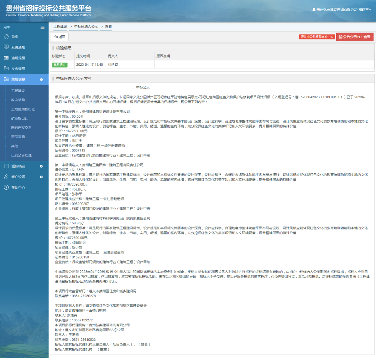 工程建設(shè)中標(biāo)候選人公示查看 _ 貴州招標(biāo)投標(biāo)公共服務(wù)平臺(tái)