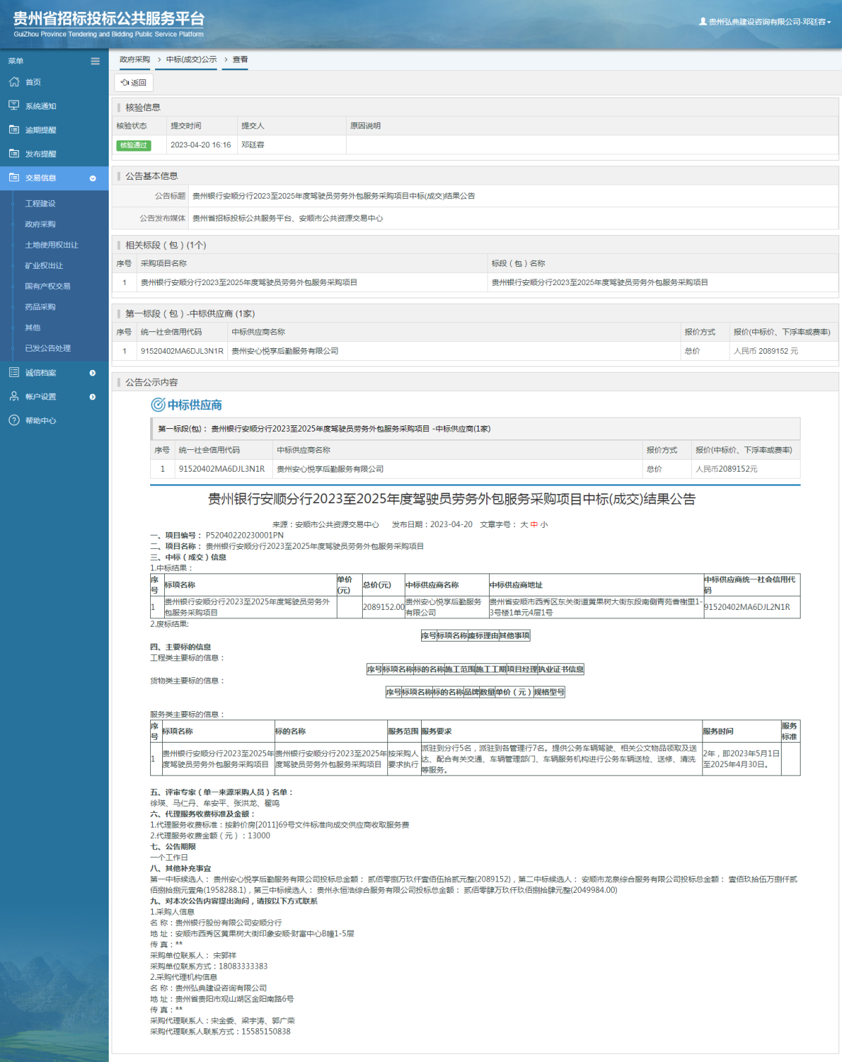 政府采購項目中標公示查看 _ 貴州招標投標公共服務平臺