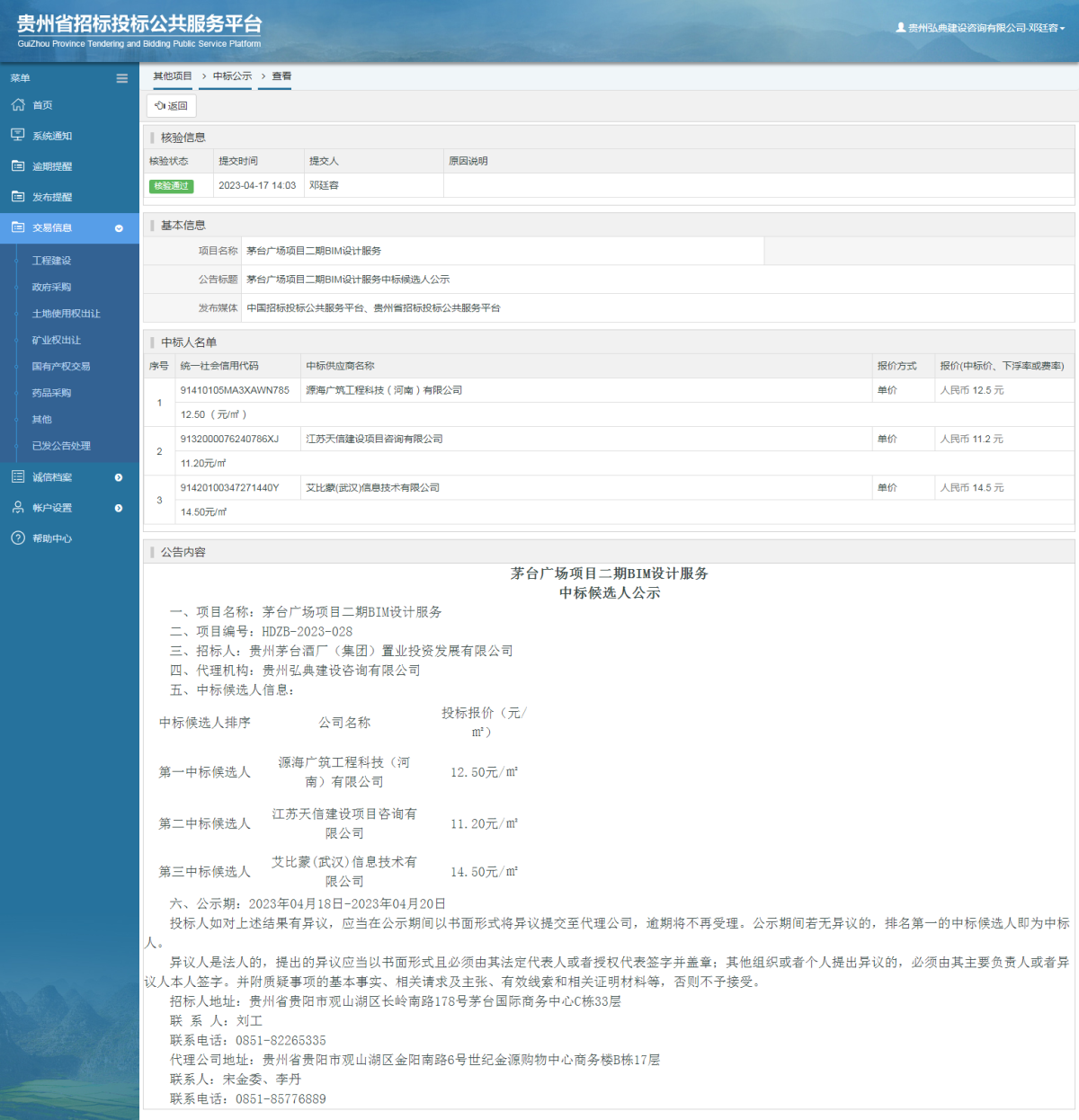 其他項(xiàng)目中標(biāo)公示查看 _ 貴州招標(biāo)投標(biāo)公共服務(wù)平臺(tái)