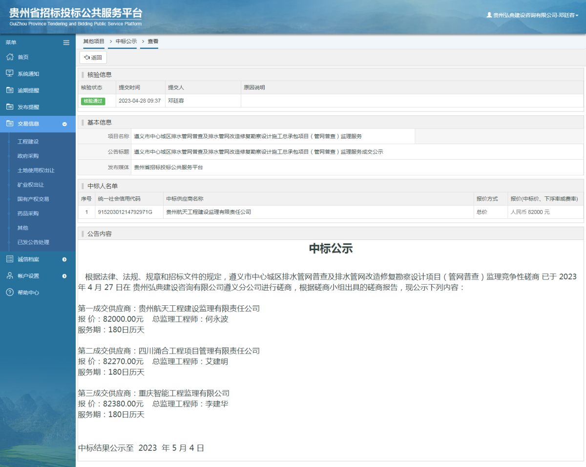 其他項目中標公示查看 _ 貴州招標投標公共服務平臺
