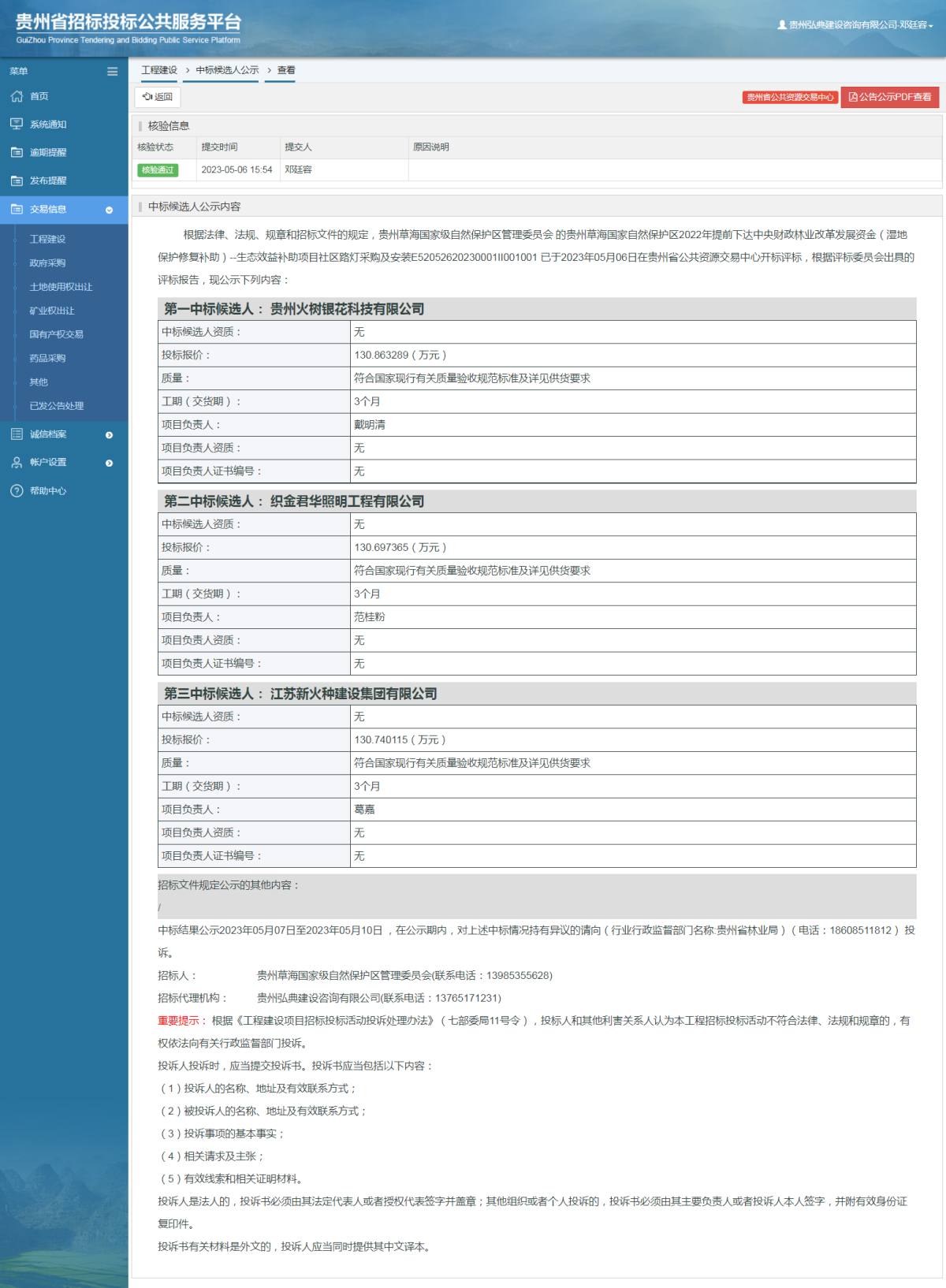 工程建設(shè)中標(biāo)候選人公示查看 _ 貴州招標(biāo)投標(biāo)公共服務(wù)平臺