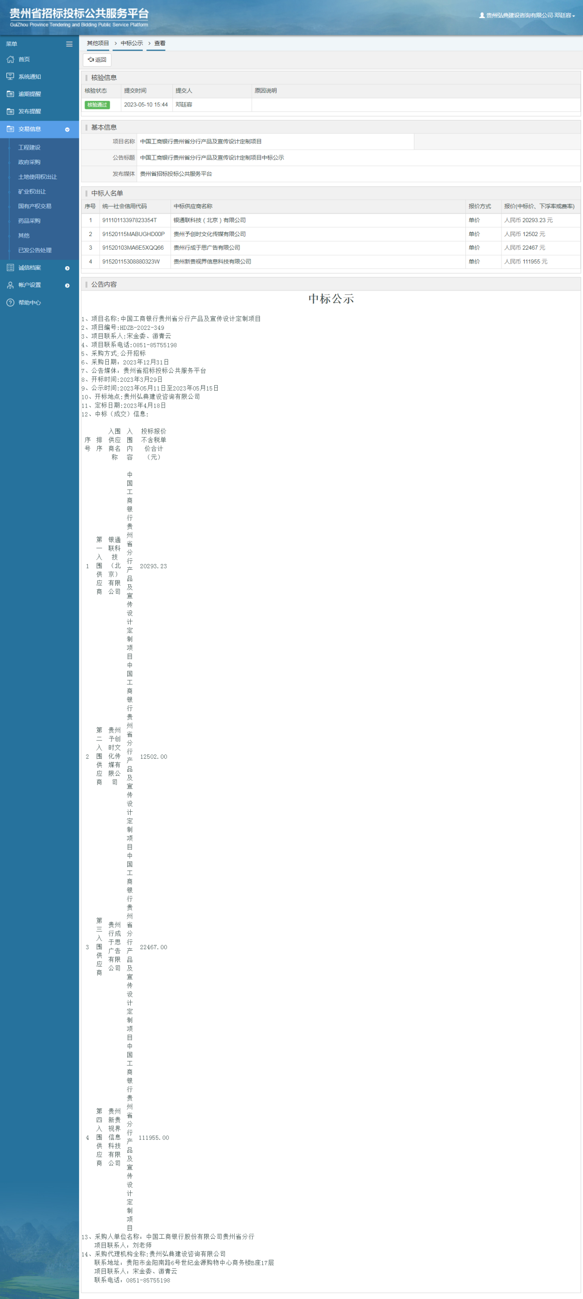 其他項目中標公示查看 _ 貴州招標投標公共服務(wù)平臺