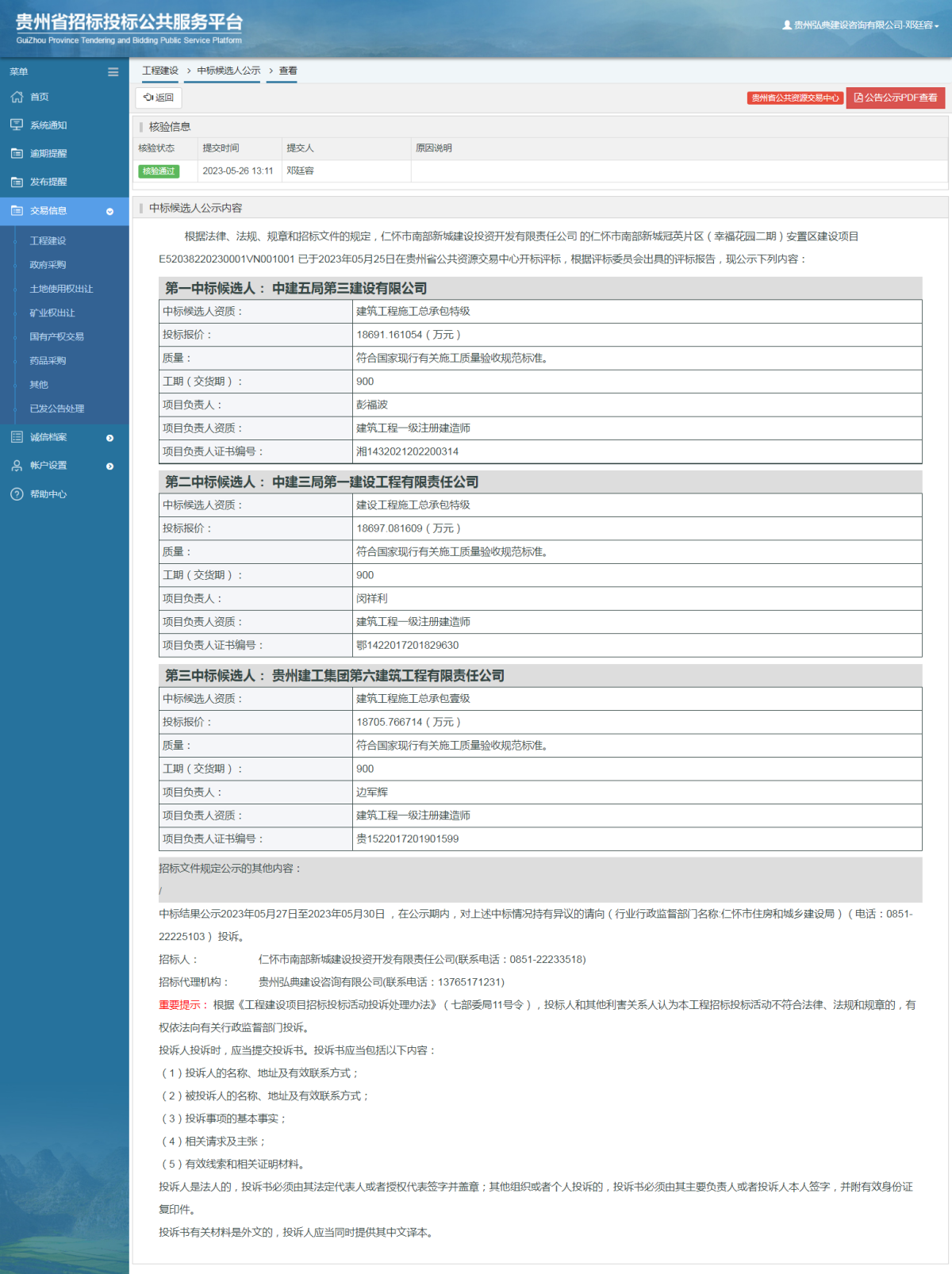 工程建設(shè)中標(biāo)候選人公示查看 _ 貴州招標(biāo)投標(biāo)公共服務(wù)平臺(tái)