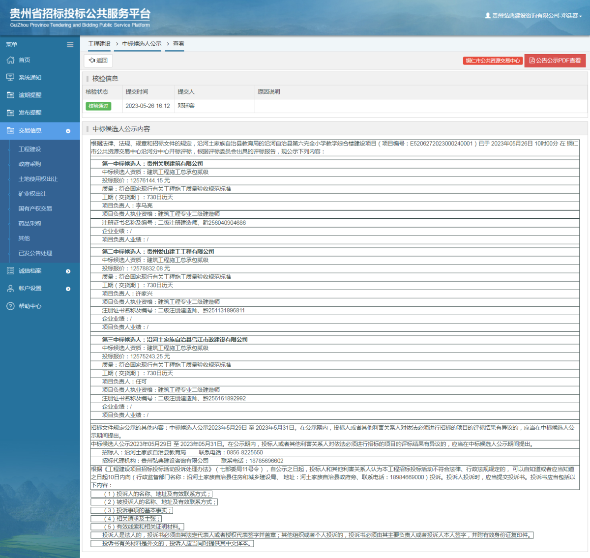 工程建設(shè)中標候選人公示查看 _ 貴州招標投標公共服務平臺